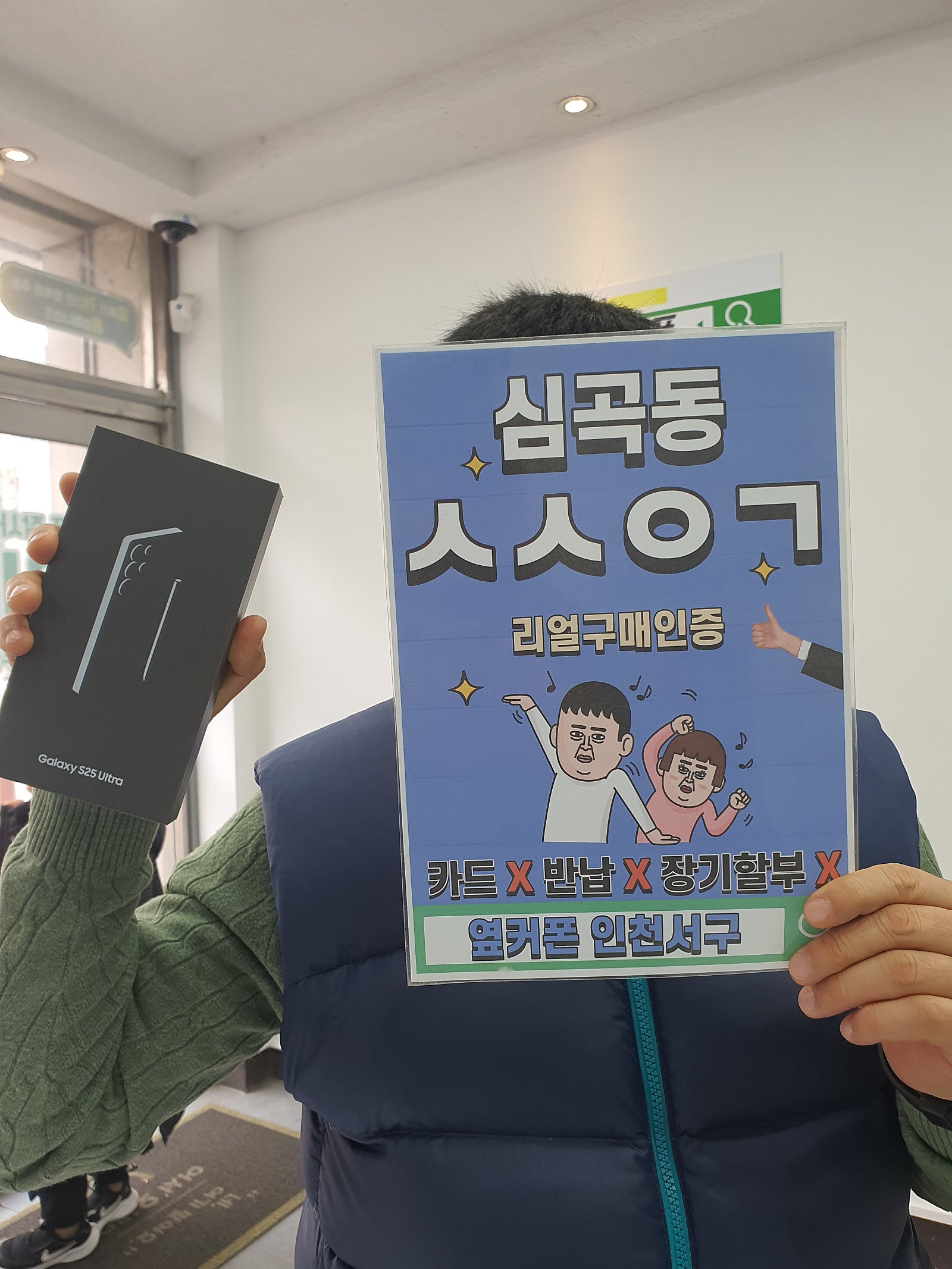 옆커폰 인천서구 S25울트라 유플러스 개통