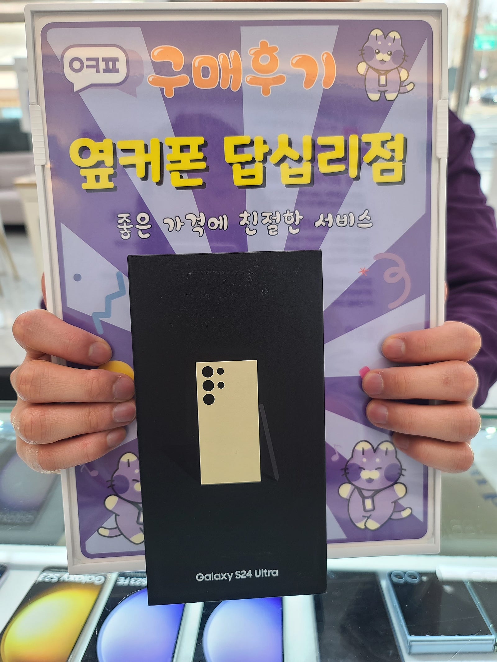 옆커폰 답십리점 S24울트라 구매후기