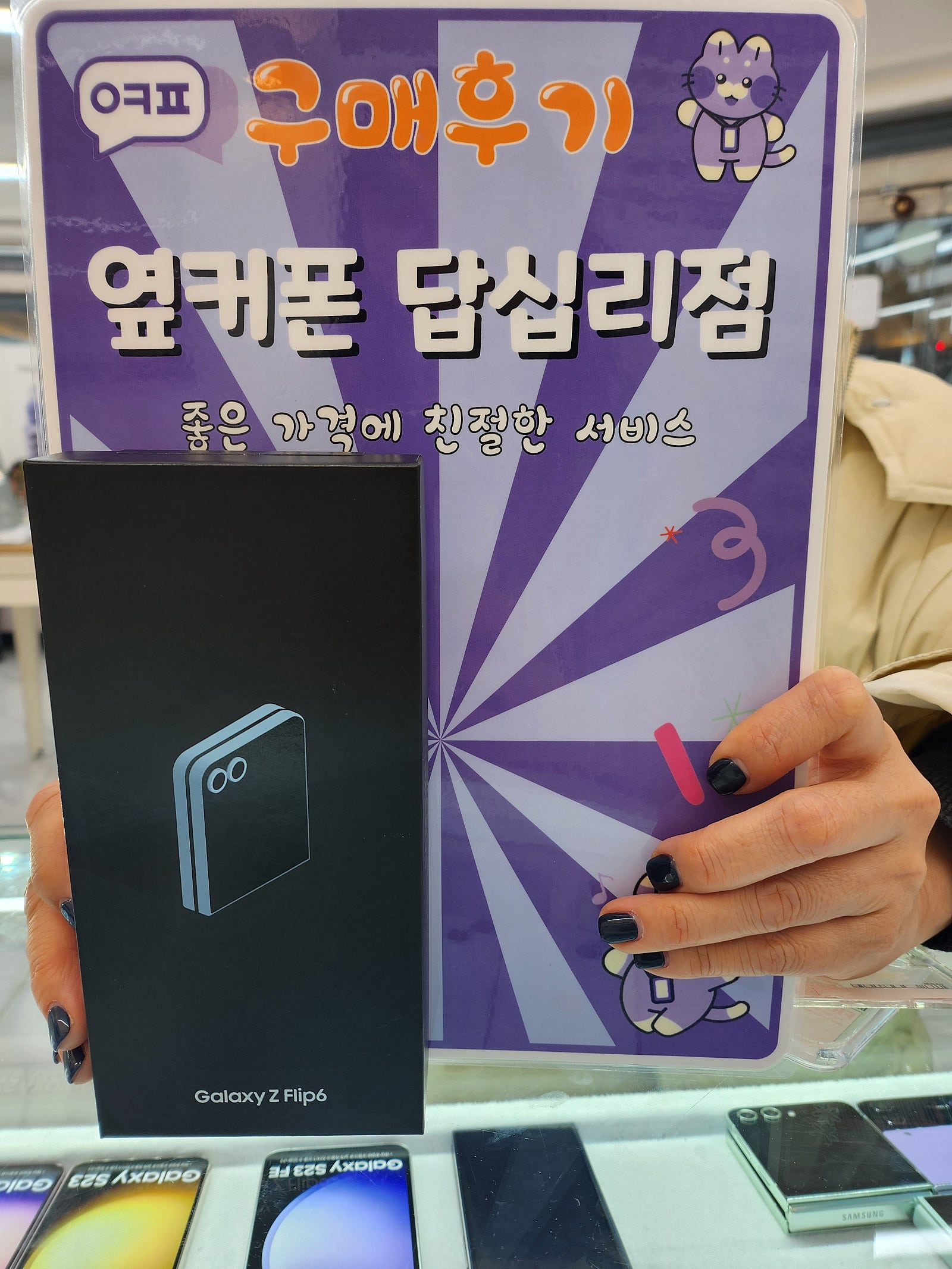 옆커폰 답십리점 플립6 구매후기
