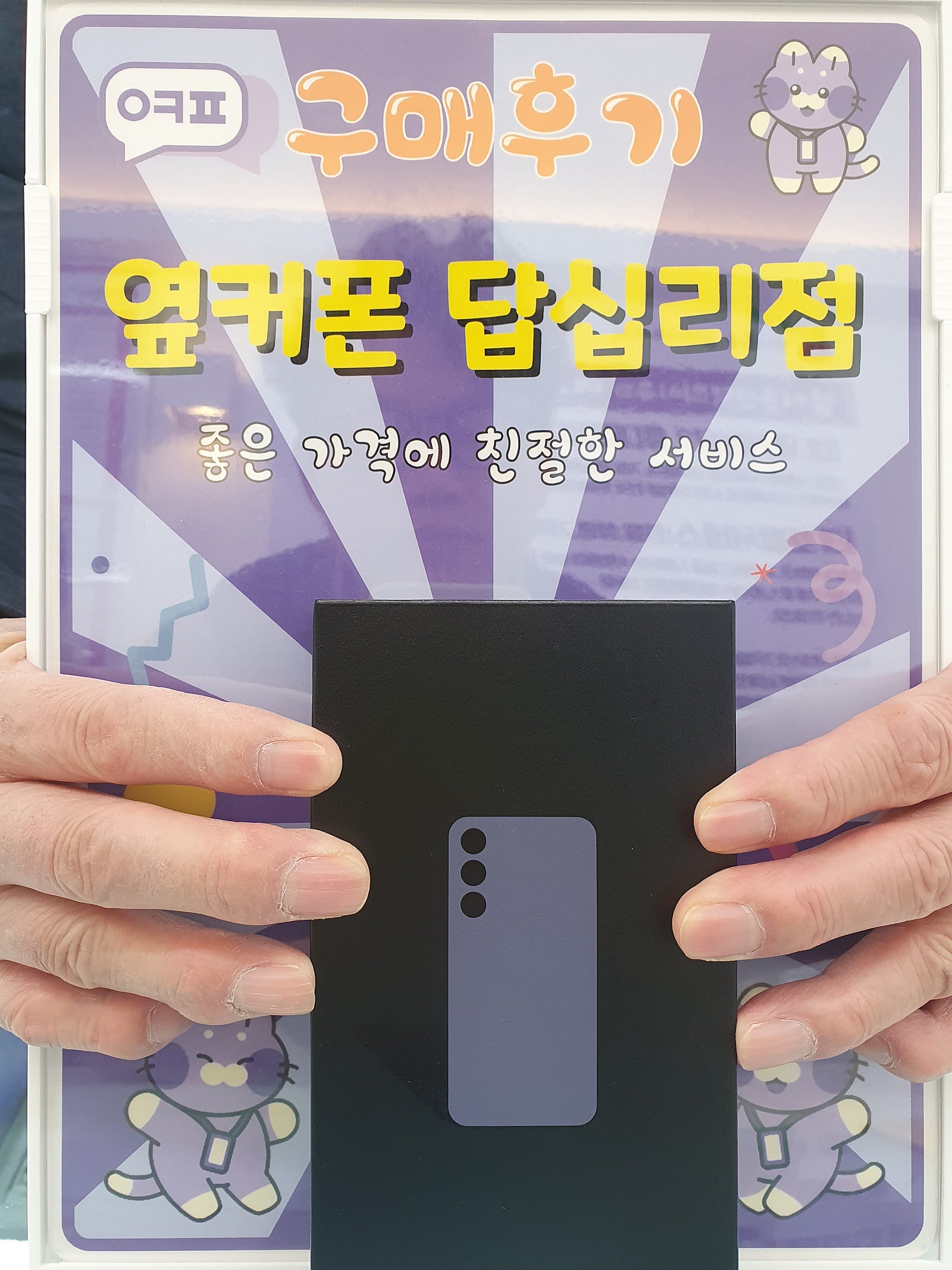 옆커폰 답십리점 S24구매후기