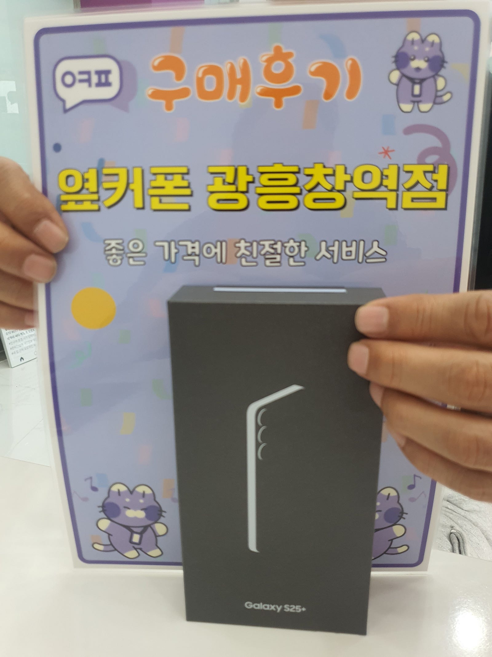 옆커폰 광흥창역점 s25+ 구입후기