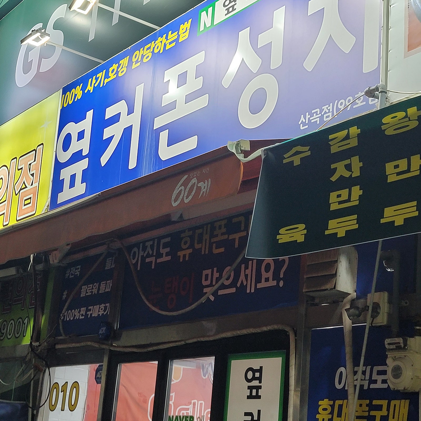 옆커폰 부평산곡점 너무 좋네요
