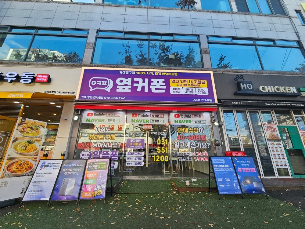 구리 토평 옆커폰 인사 올립니다. 자주 카페에 글을 남기겠습니다. 좋은 정보 좋은 소식 들고 오겠습니다 휴대폰 성지 구리 토평점 구리점 성지 아이폰16 갤럭시 S25