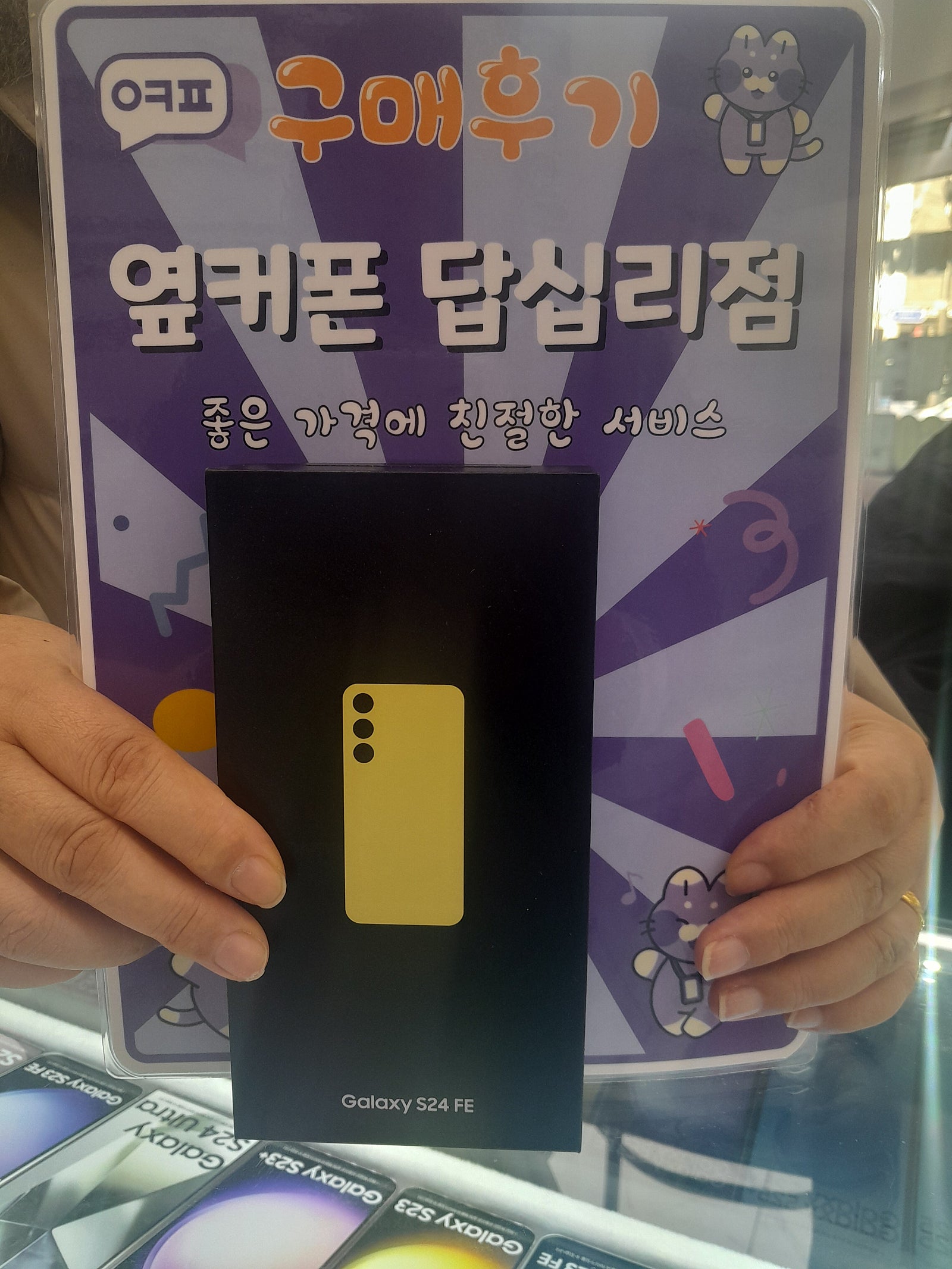 엽커폰 답십리점S24FE구매후기