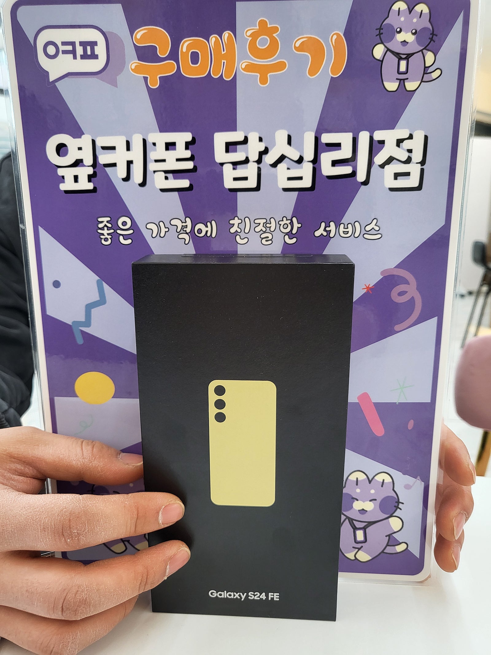 옆커폰 답십리점 S24FE구매후기