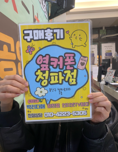 옆커폰 청파점 2번째 구매