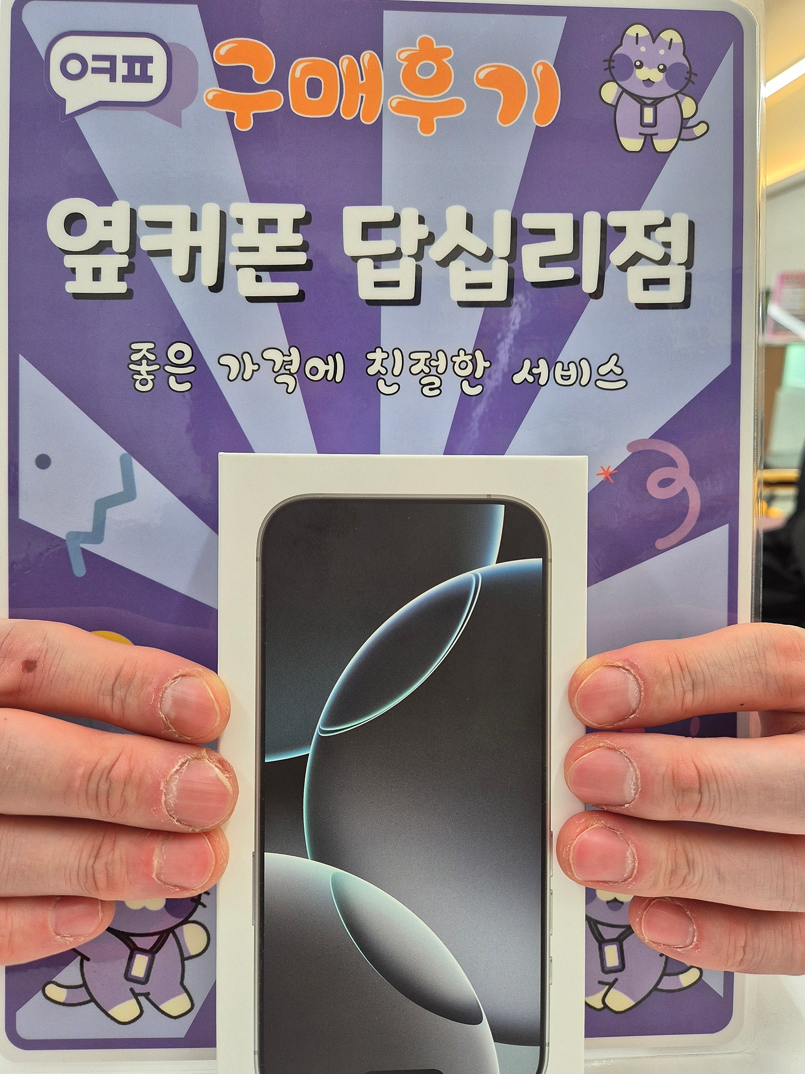 옆커폰 답십리점 아이폰16프로 구매후기