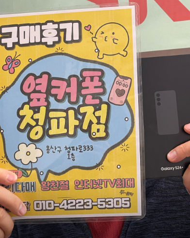 용산구 청파동 S24플러스 구매해요