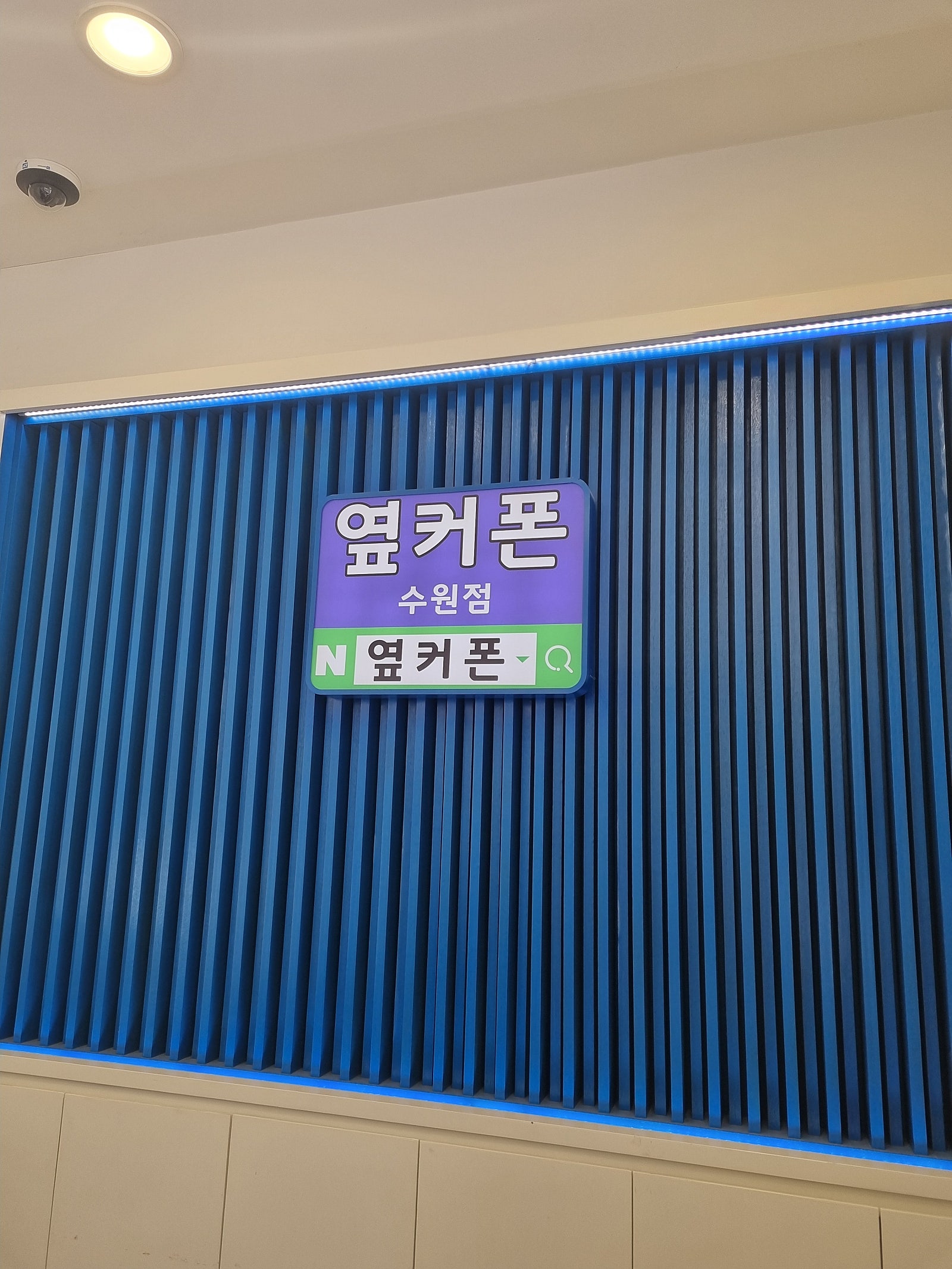 옆커폰 망포점