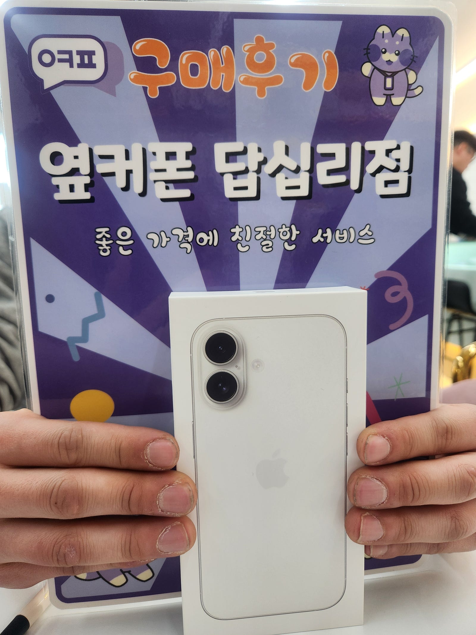 옆커폰 답십리점 아이폰16 구매후기
