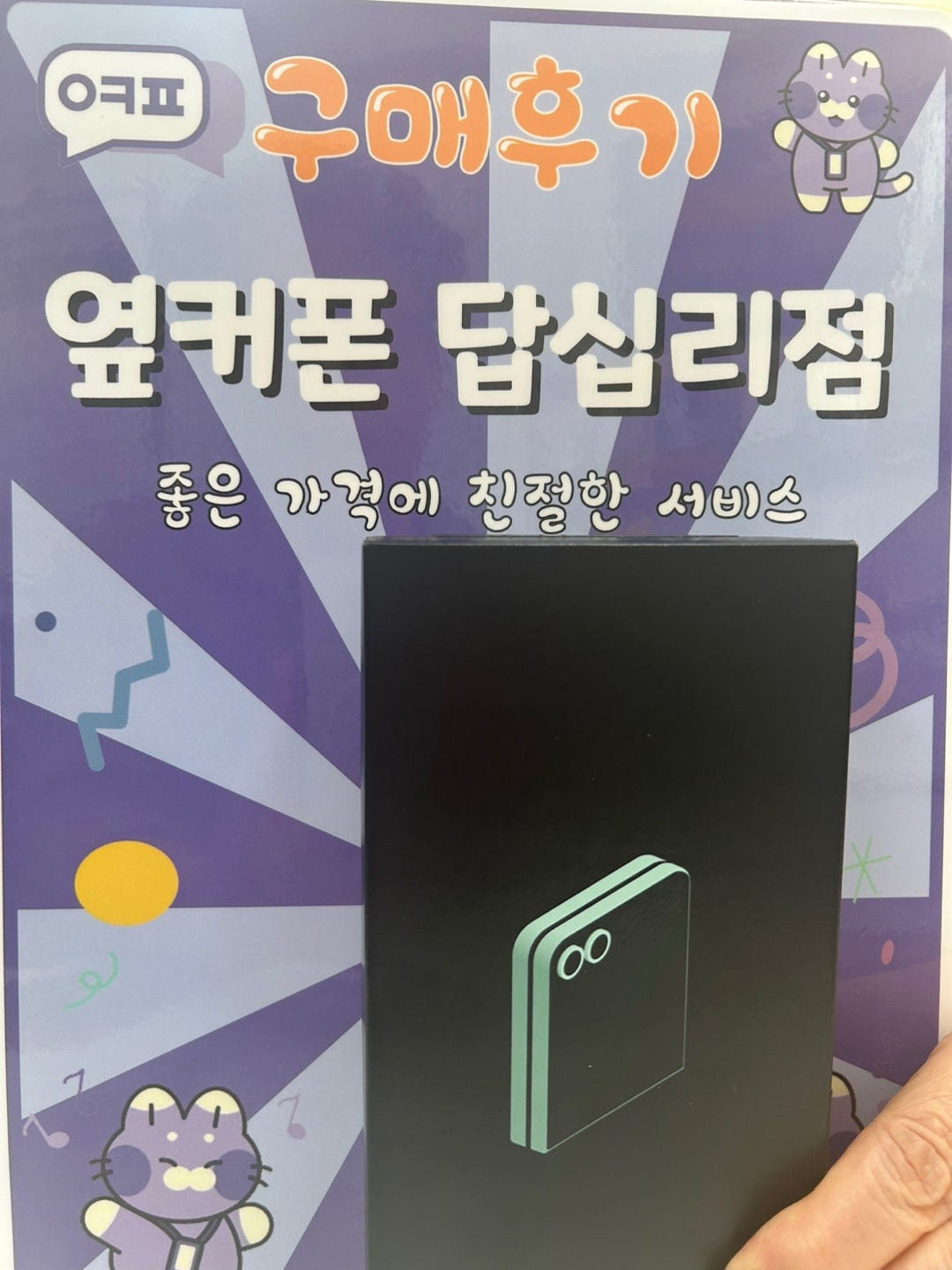 옆커폰 답십리점 플립6 구매후기