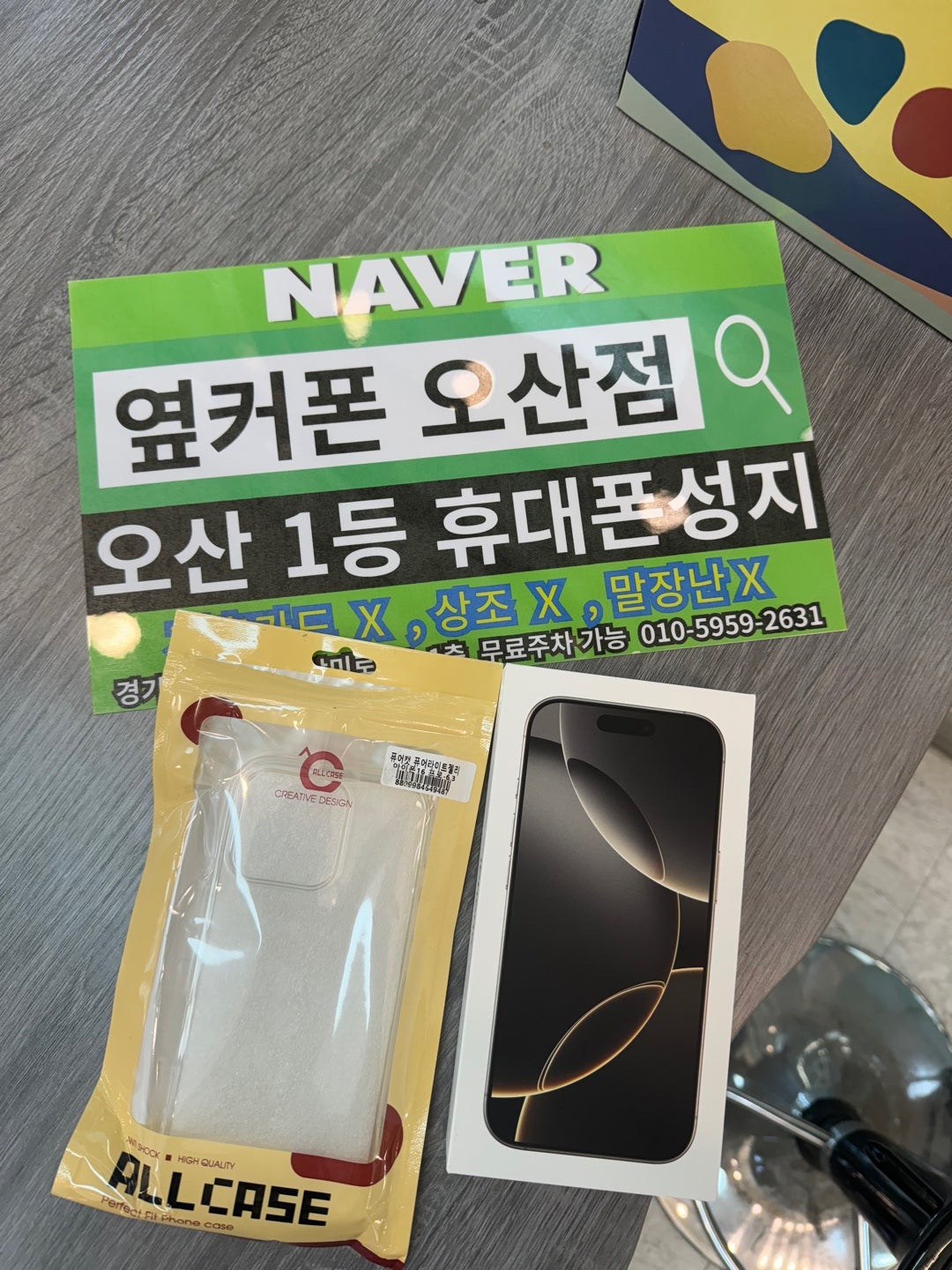 옆커폰 오산점 아이폰16프로 소개받고 구매했습니다