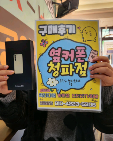 용산구 옆커폰 S24 구매했습니다.