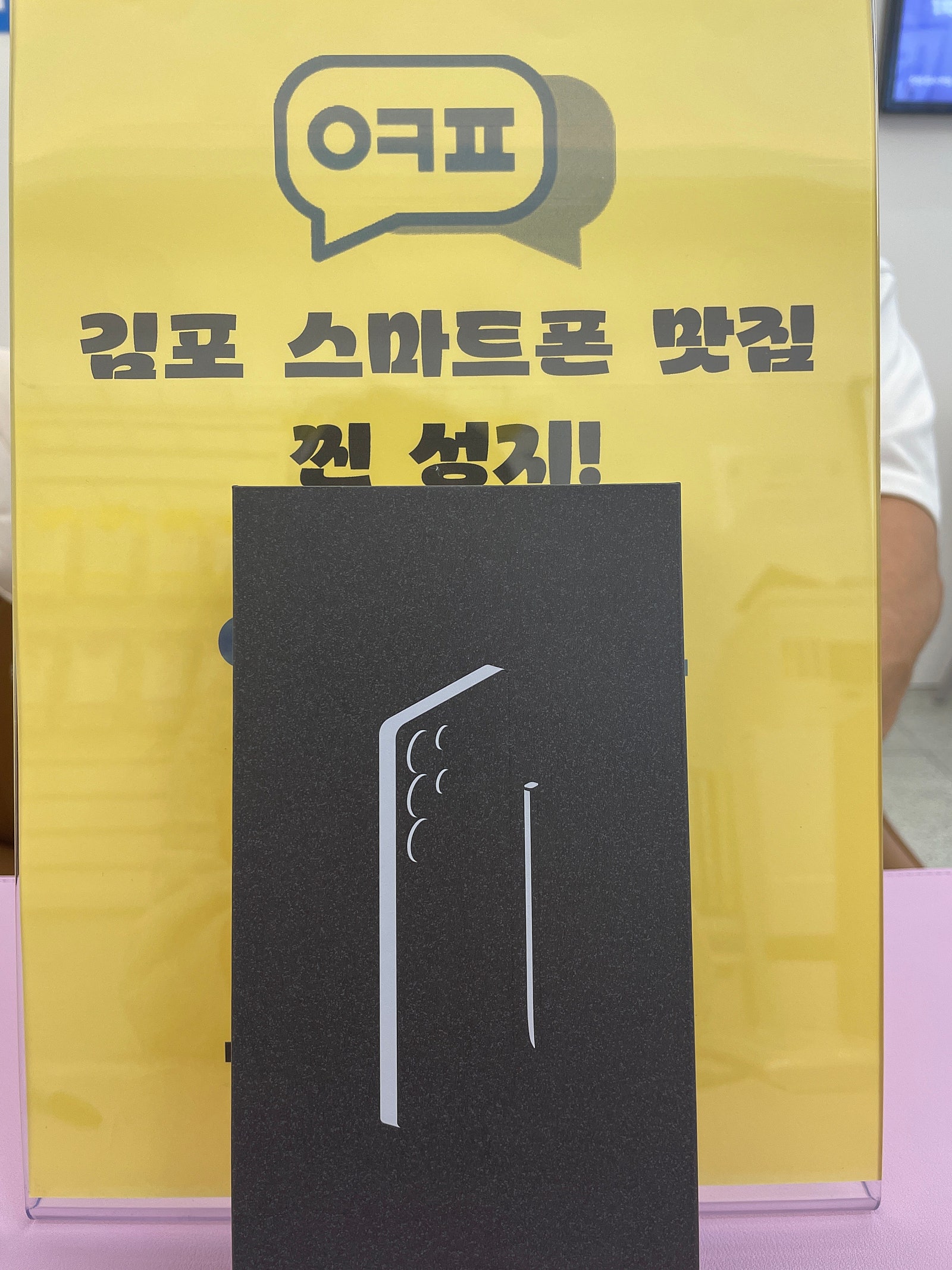 옆커폰 김포구래점 s25울트라 구매후기