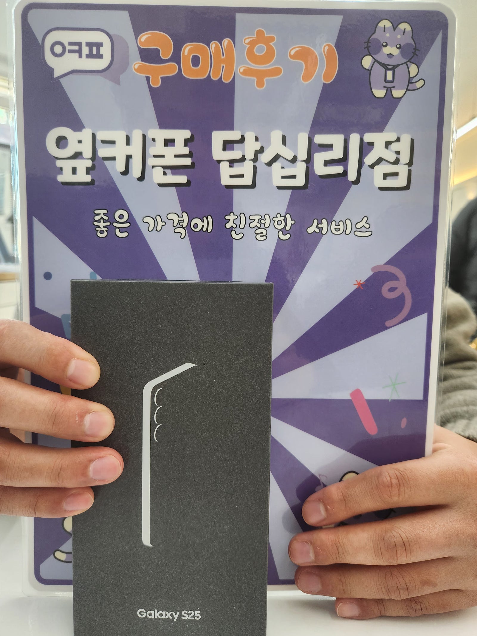 옆커폰 답십리점 s25 구매후기
