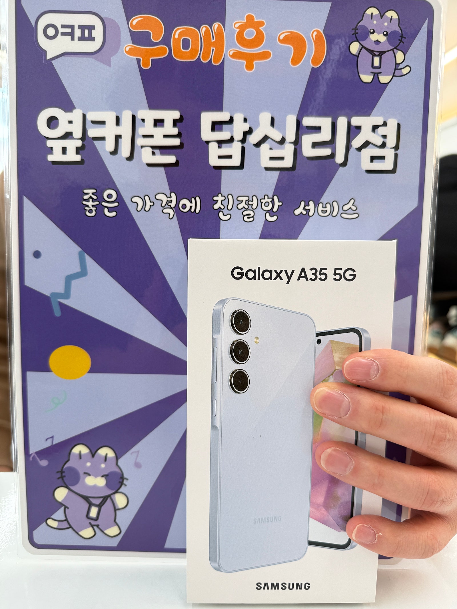 옆커폰 답십리점 a35 구매후기