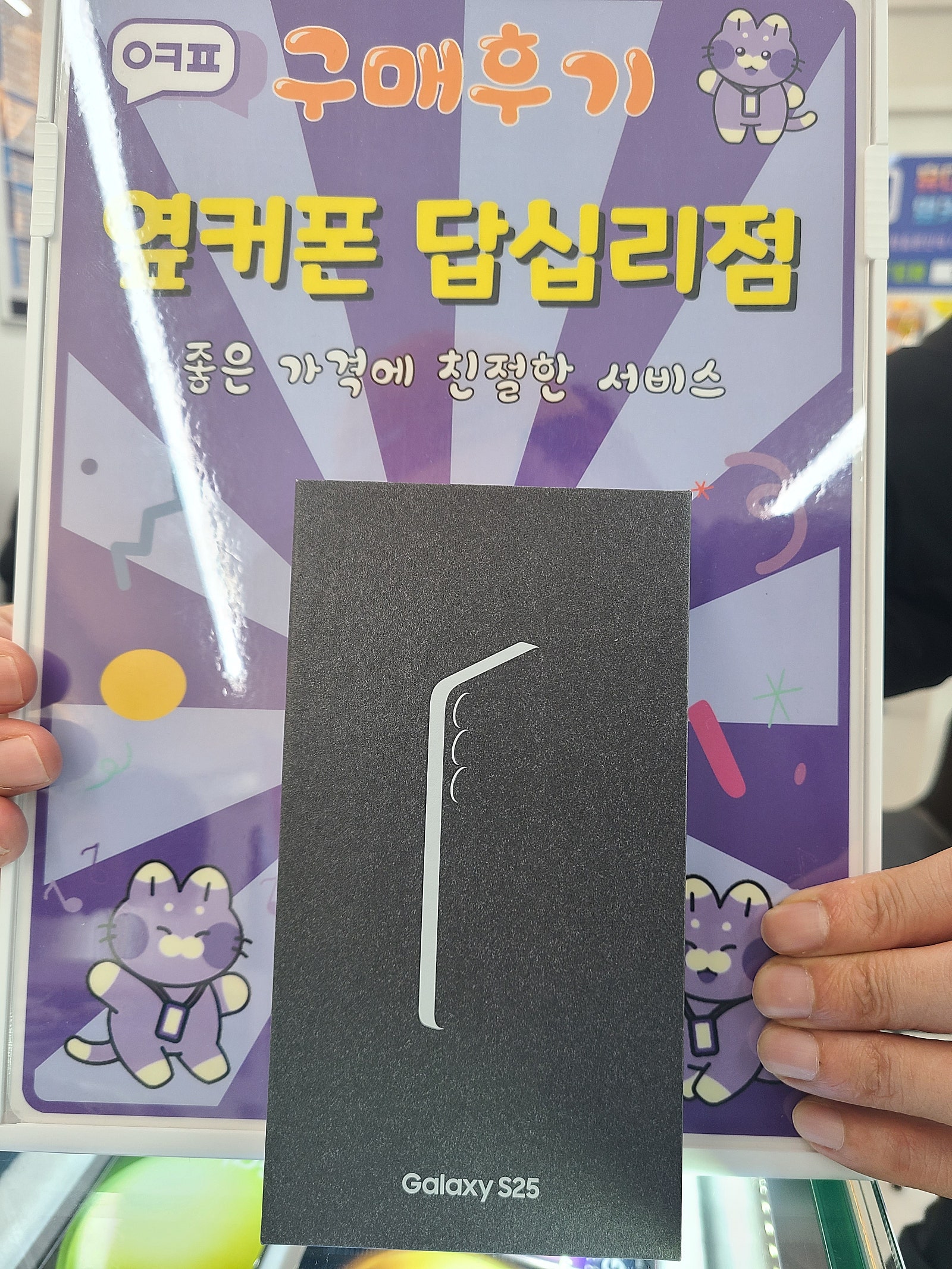 옆커폰 답십리점 s25 구매후기