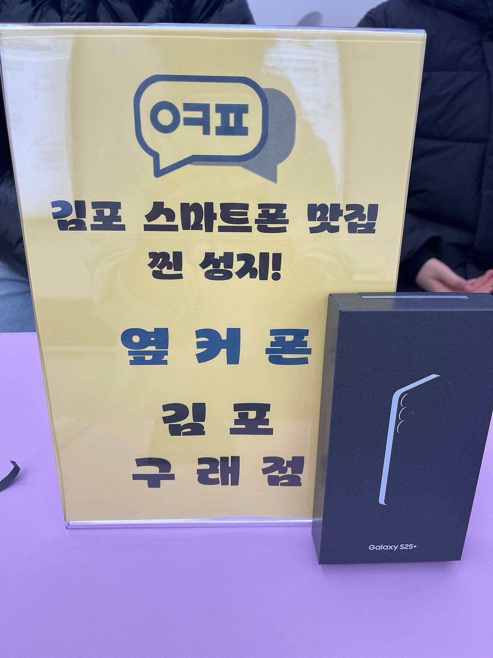 옆커폰 김포구래점 s25플러스 구매후기