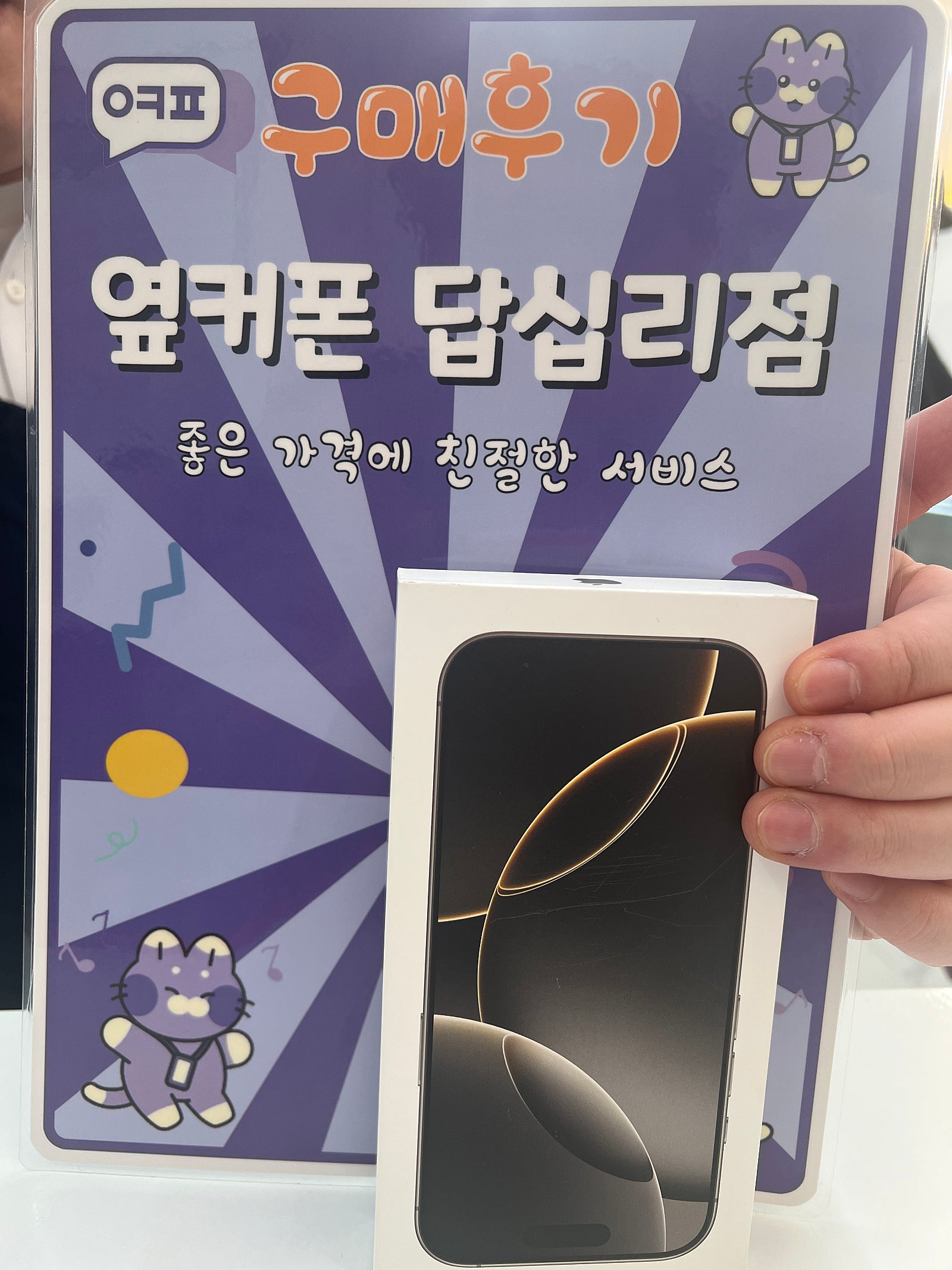 옆커폰 답십리점 아이폰16프로 구매후기