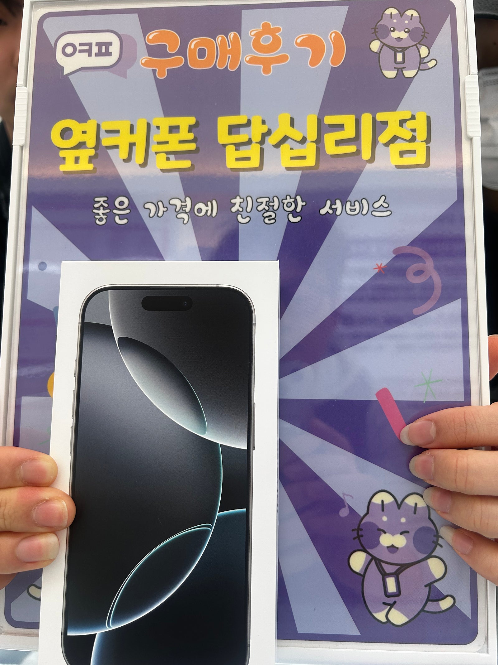 옆카폰 답십리점 아이폰16프로 구매후기