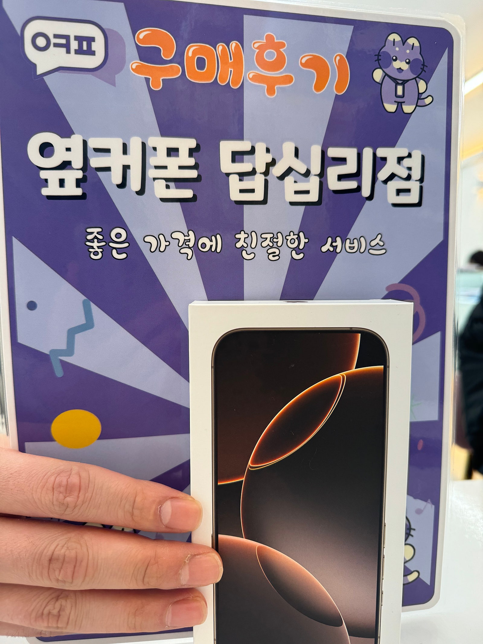 옆커폰 답십리점 아이폰16프로 구매후기
