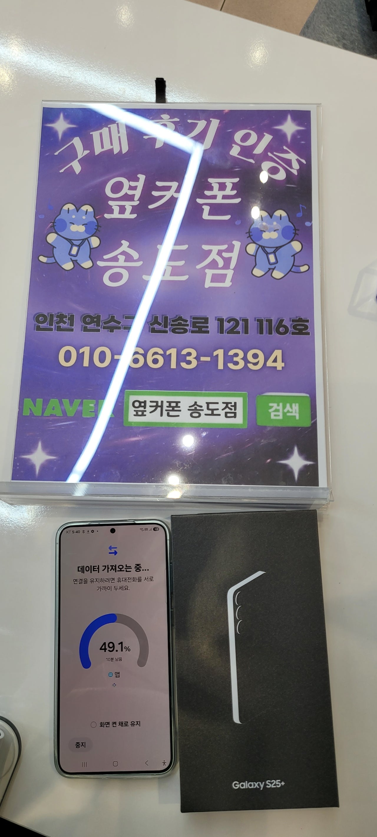 옆컾폰 송도점s25+기기변경