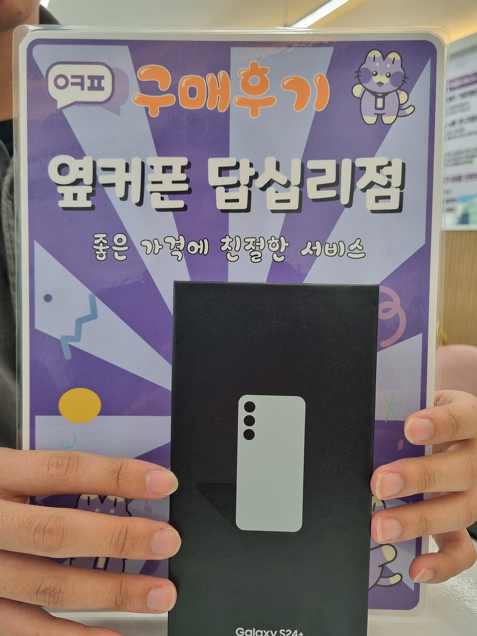 옆커폰 답십리점 s24+ 구매후기