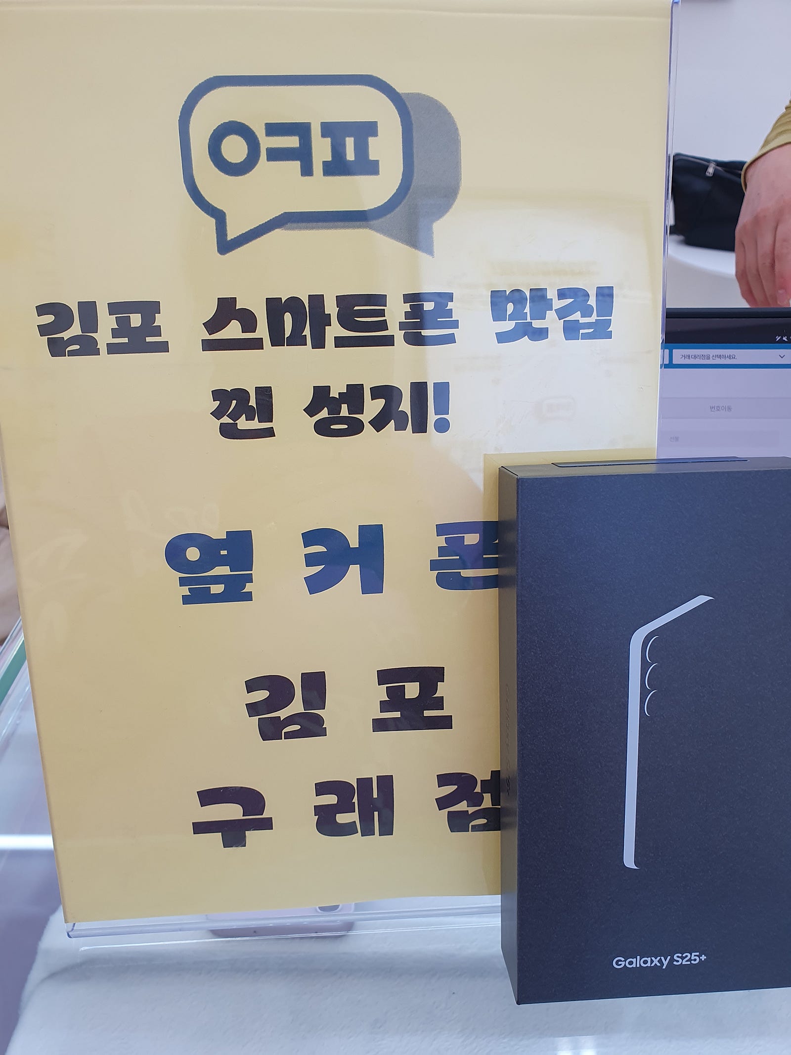 옆커폰 김포구래점s25+구매후기
