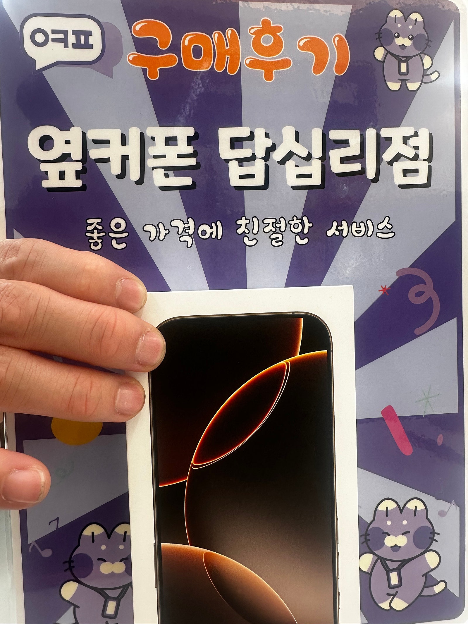 옆커폰 답십리점 아이폰16구매후기