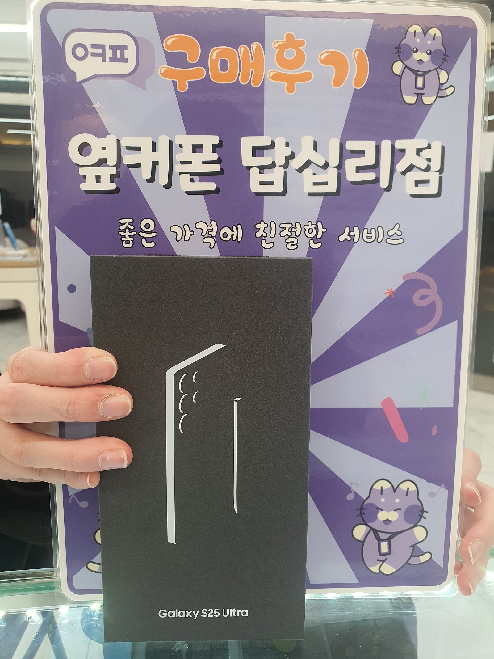 옆커폰 답십리점 S25울트라 구매후기