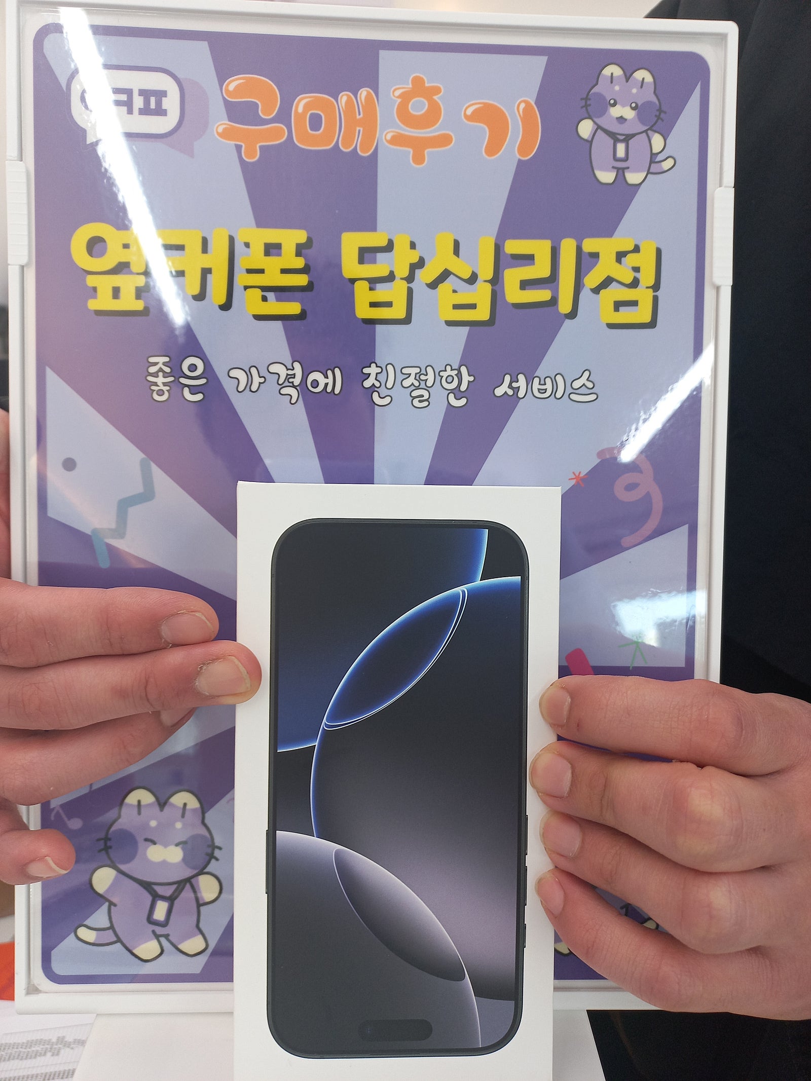옆커폰 답십리점 아이폰16 구매후기