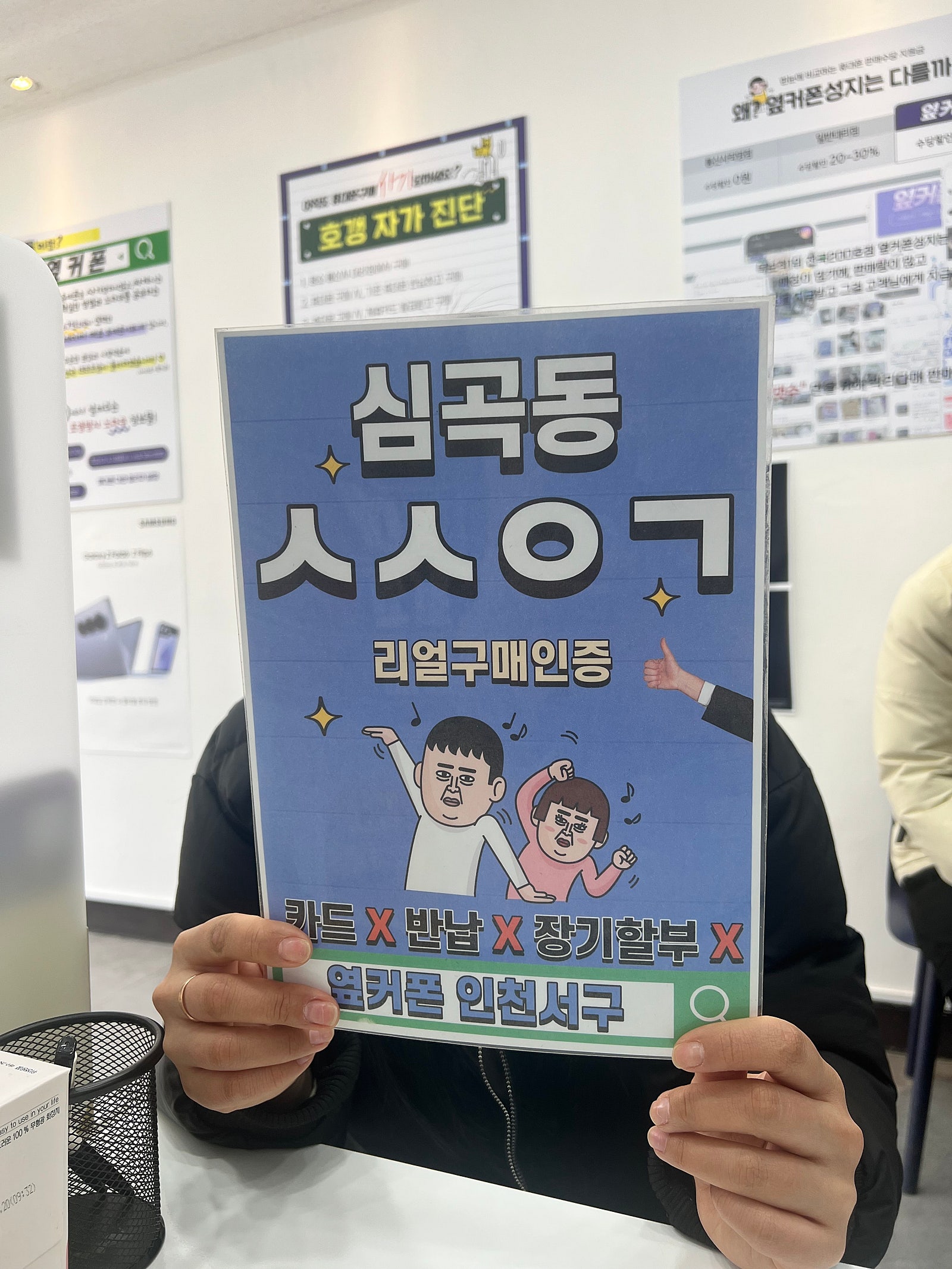 재방문 재구매 옆커폰 인천서구