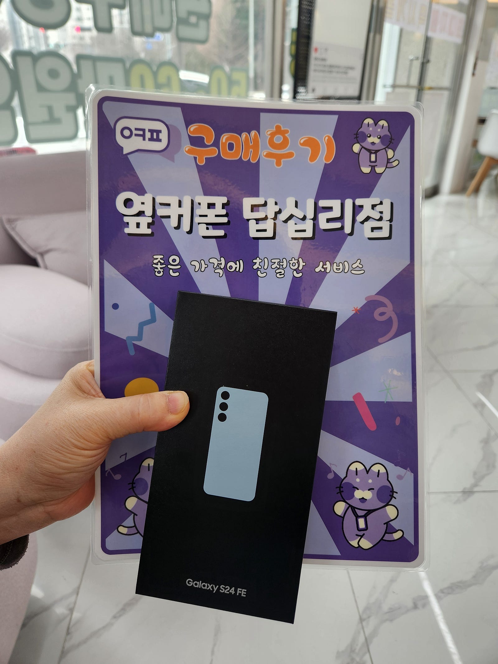 옆커폰 답십리점 s24fe 구매후기