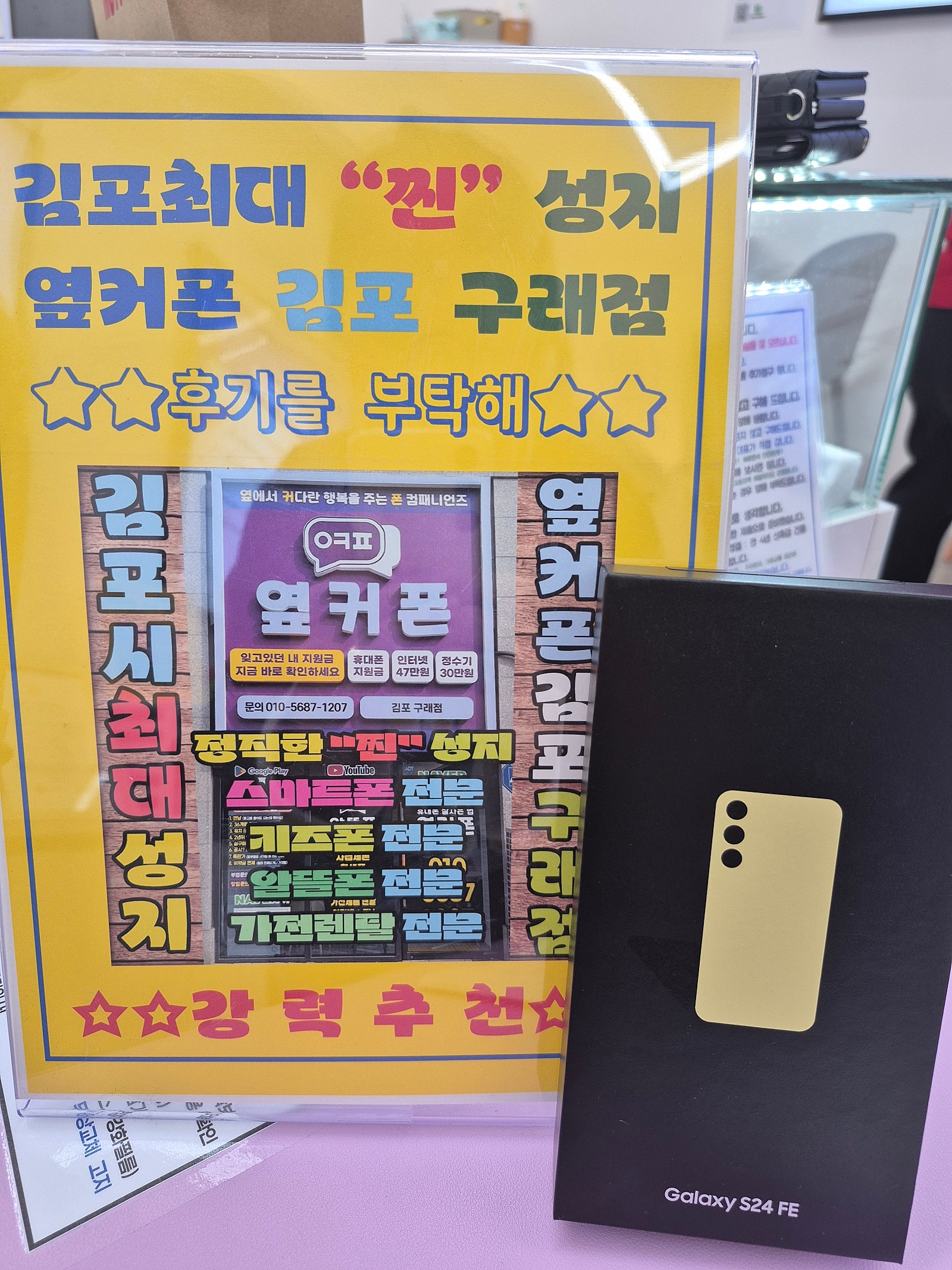 옆커폰 김포구래점 갤럭시24FE구매후기