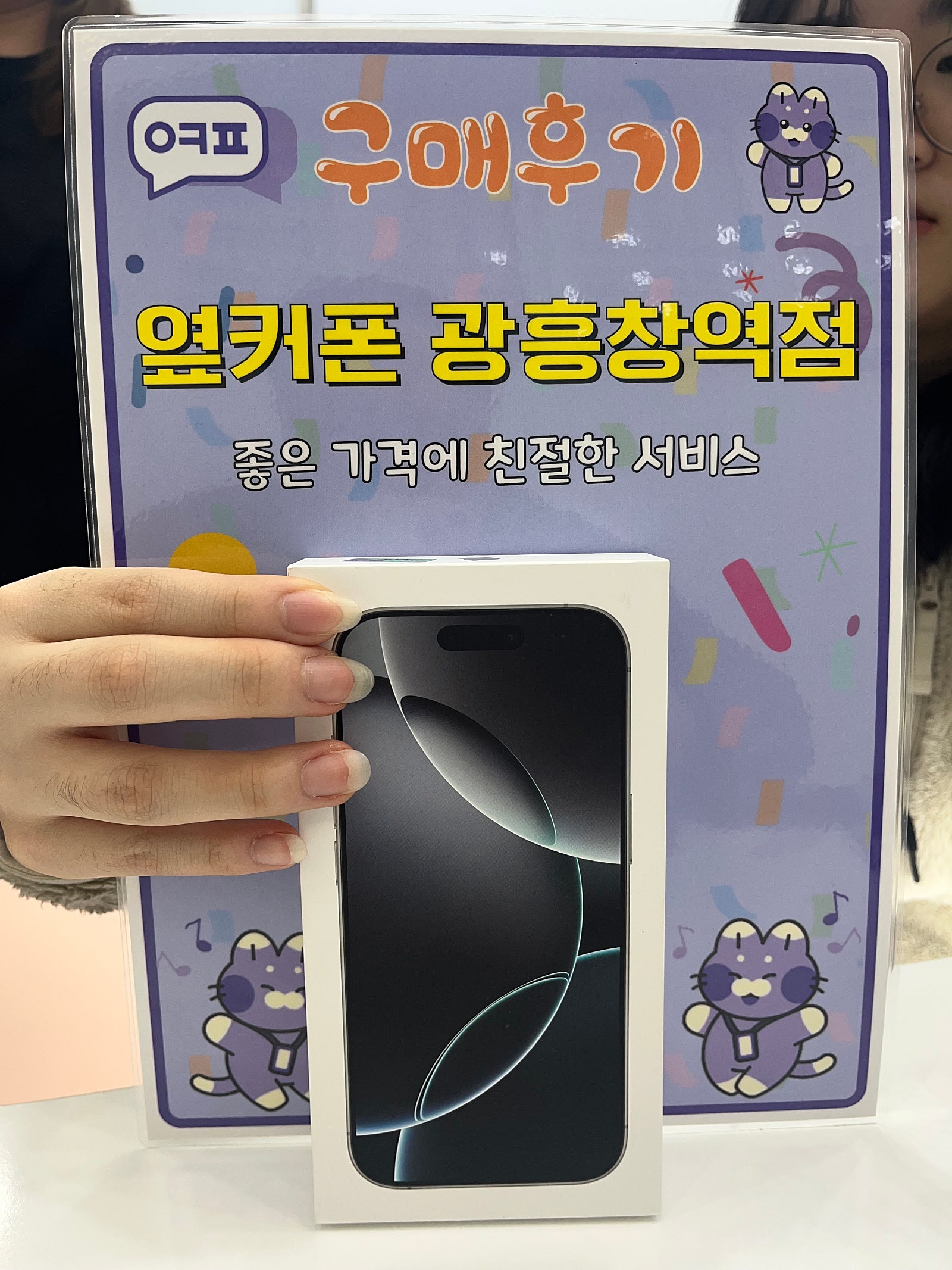 옆커폰 광흥창역점