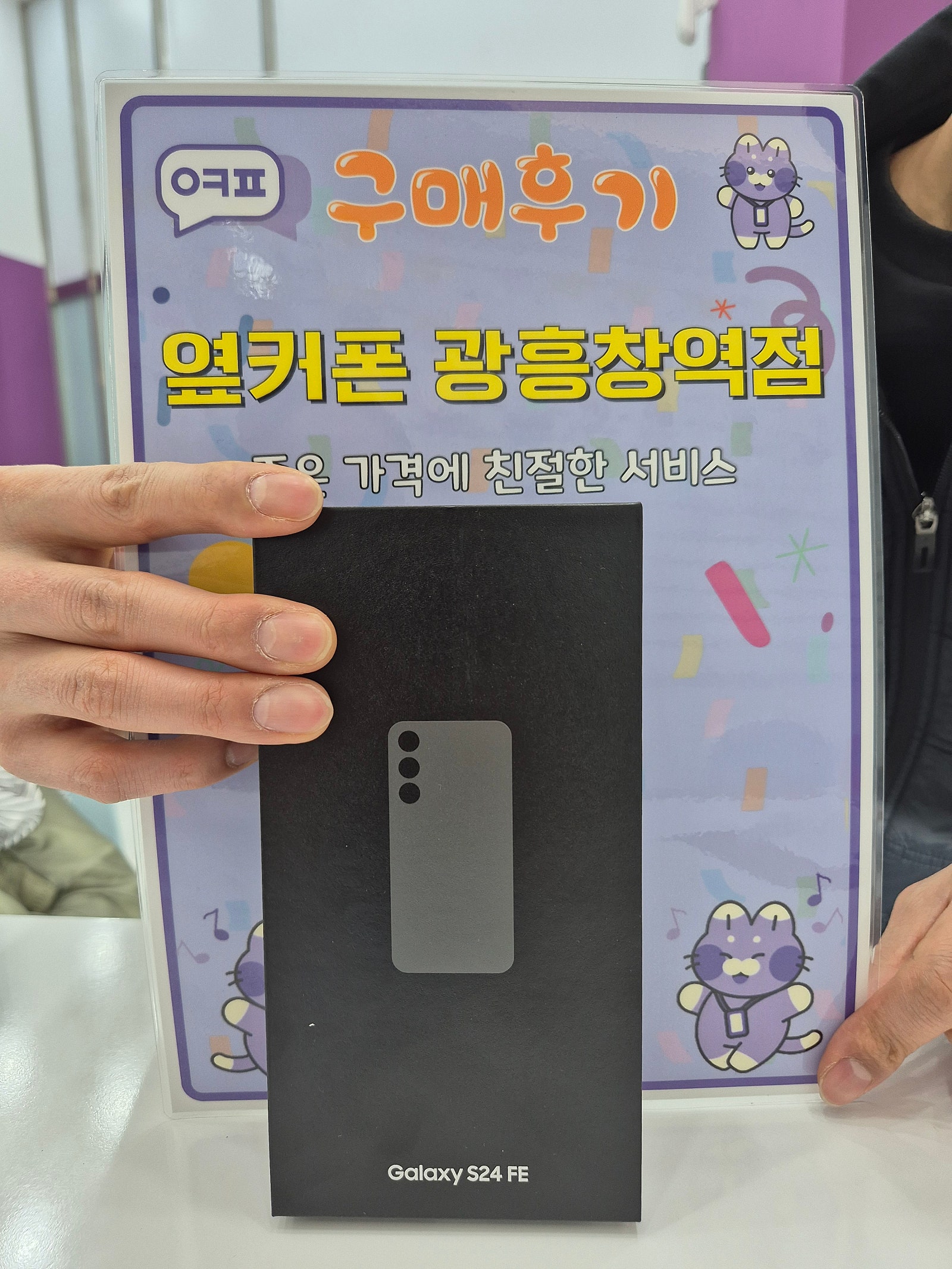 옆커폰 광흥창역점 s24fe 구입후기
