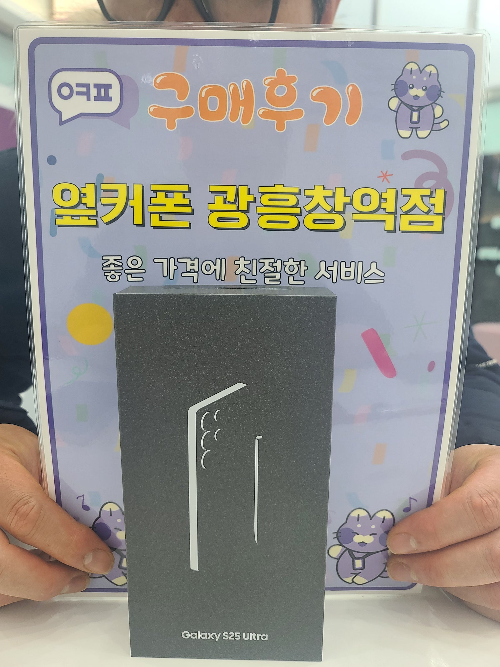 옆커폰 광흥창역점 S25U 구입후기