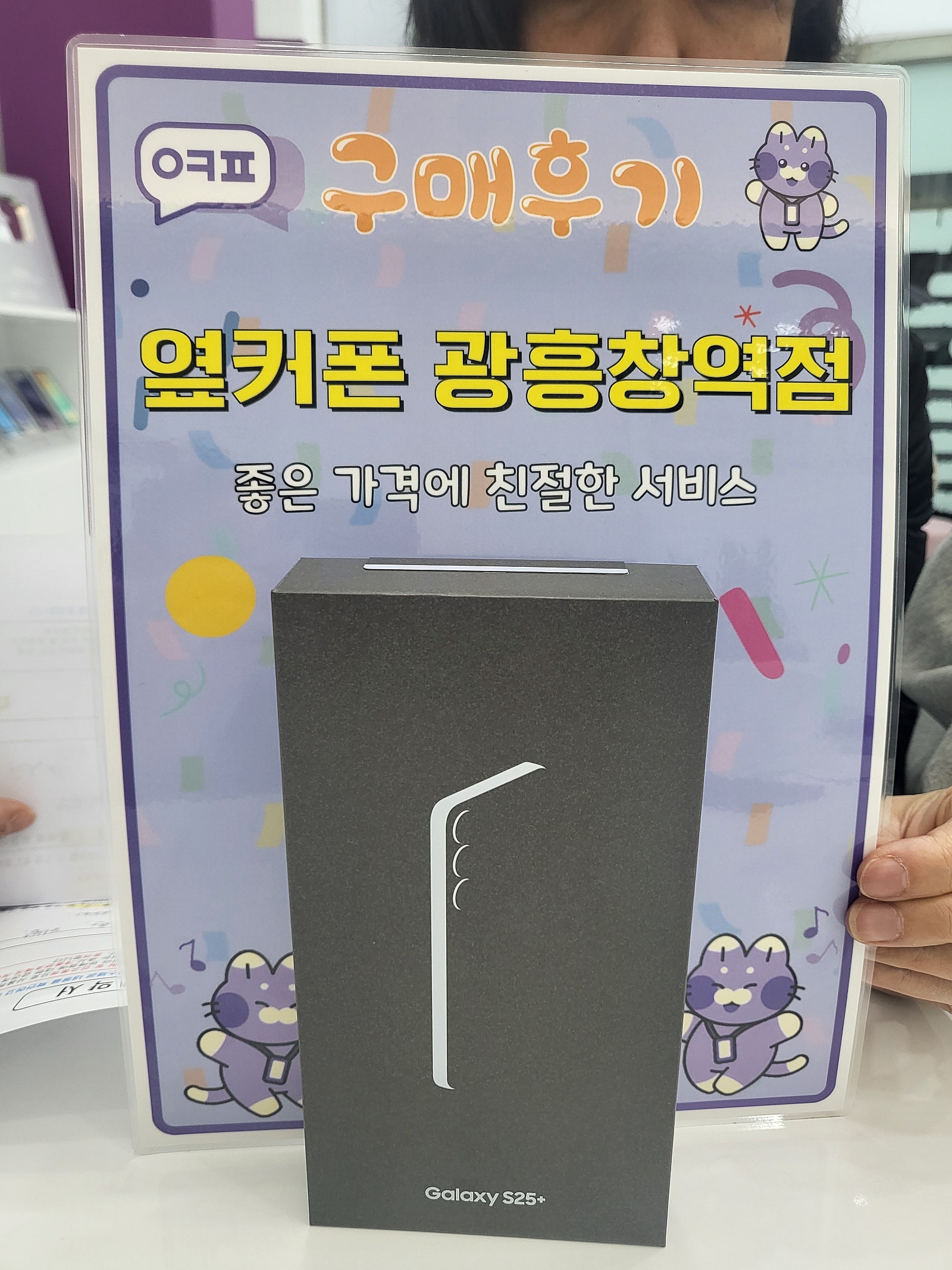 옆커폰광흥창역s25+구입후기