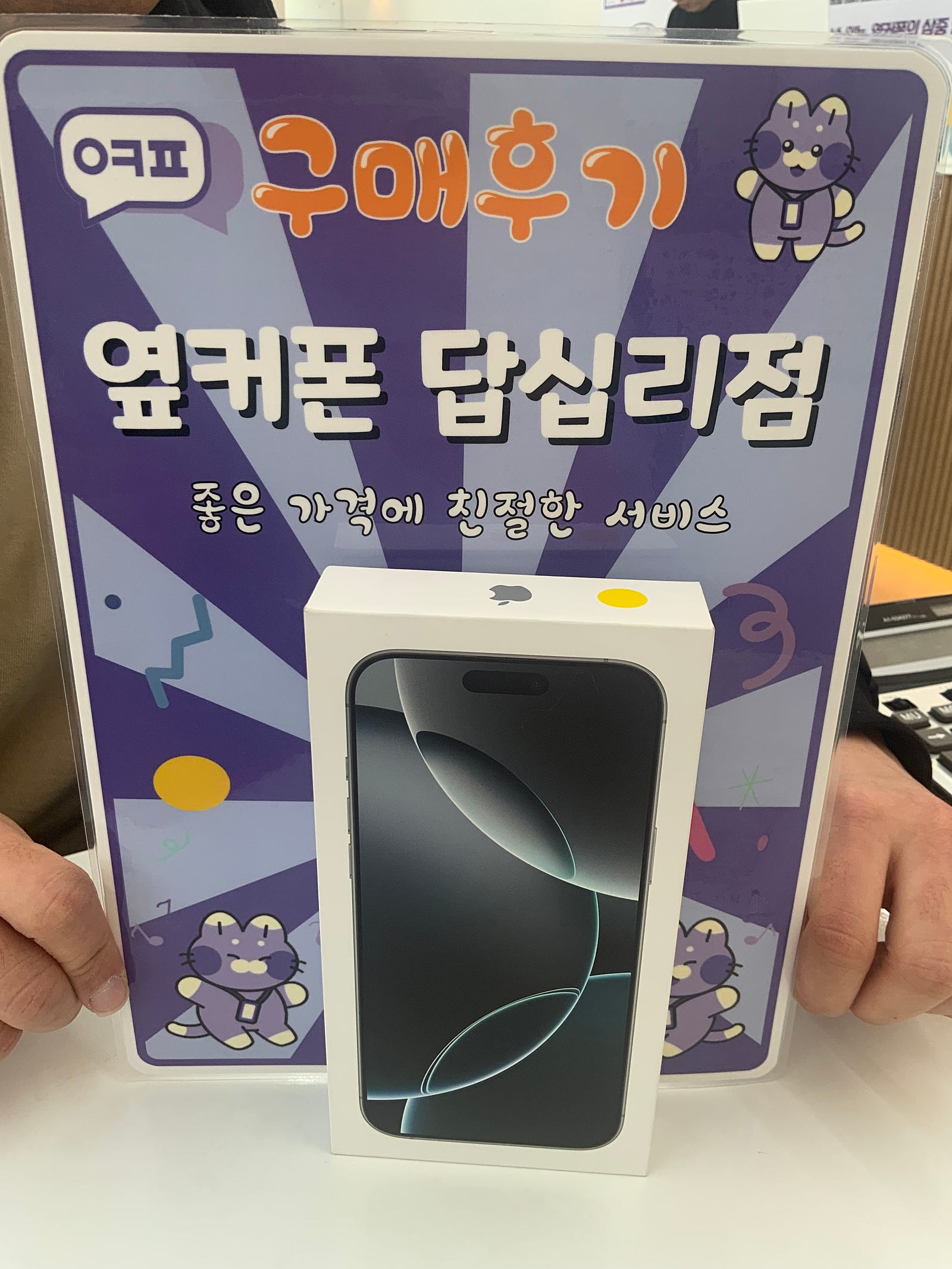 옆커폰 답십리점 아이폰16 프로맥스 구매후기