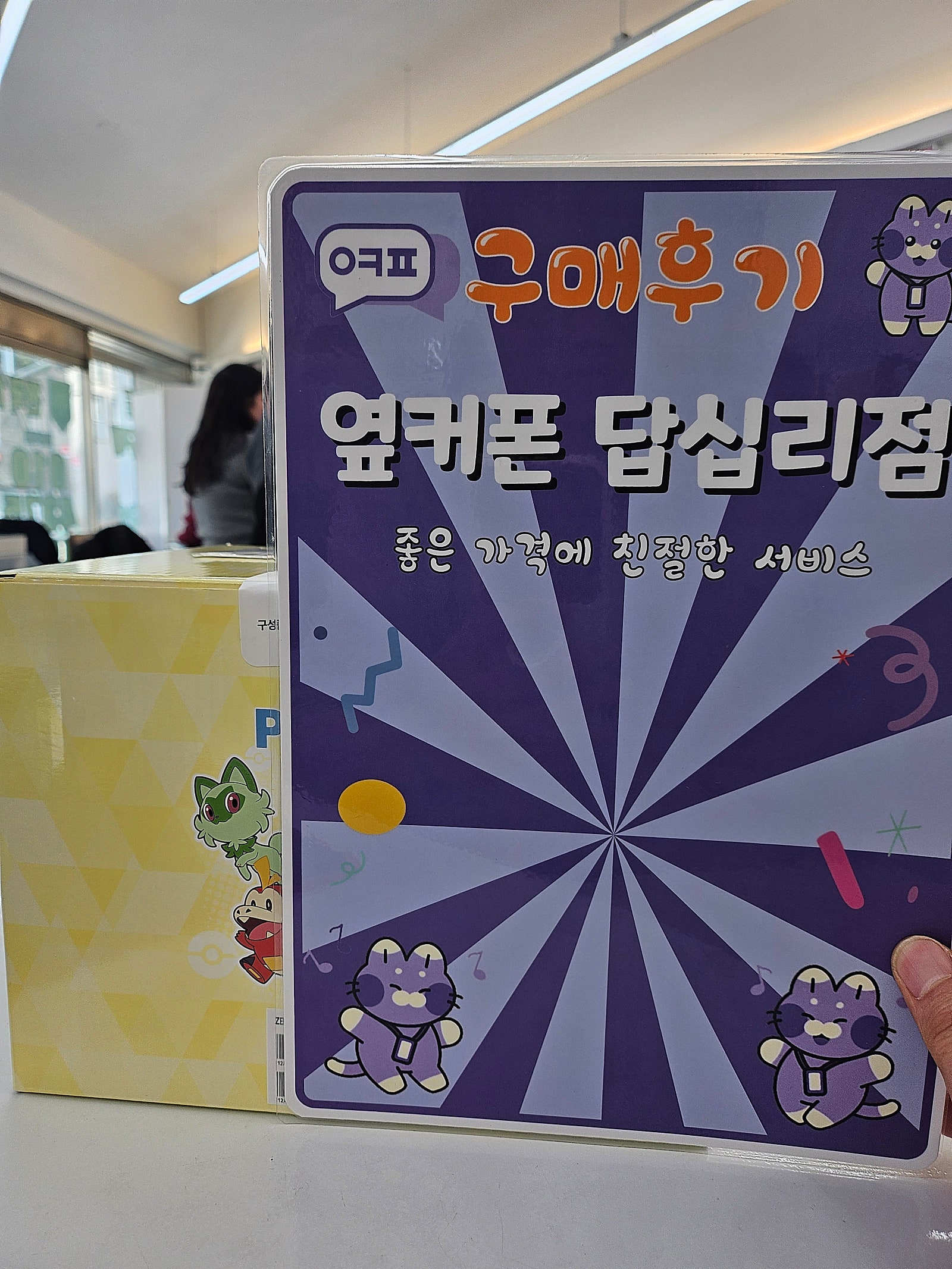 옆커폰 답십리점 포켓몬폰 구매후기