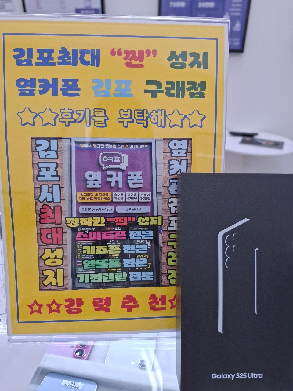 옆커폰 김포 구래점 후기 s25u