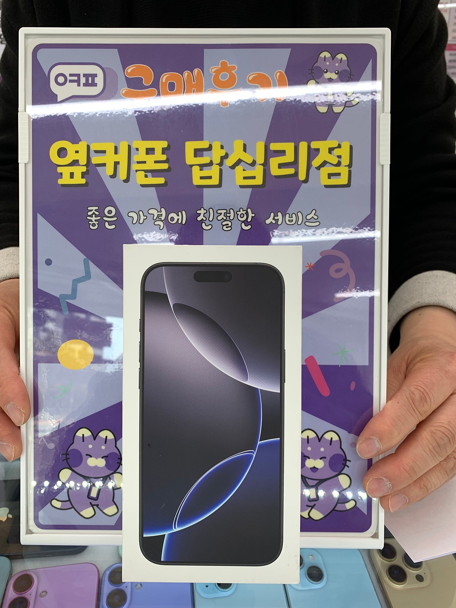 옆커폰 답십리점 아이폰16프로맥스 구매후기