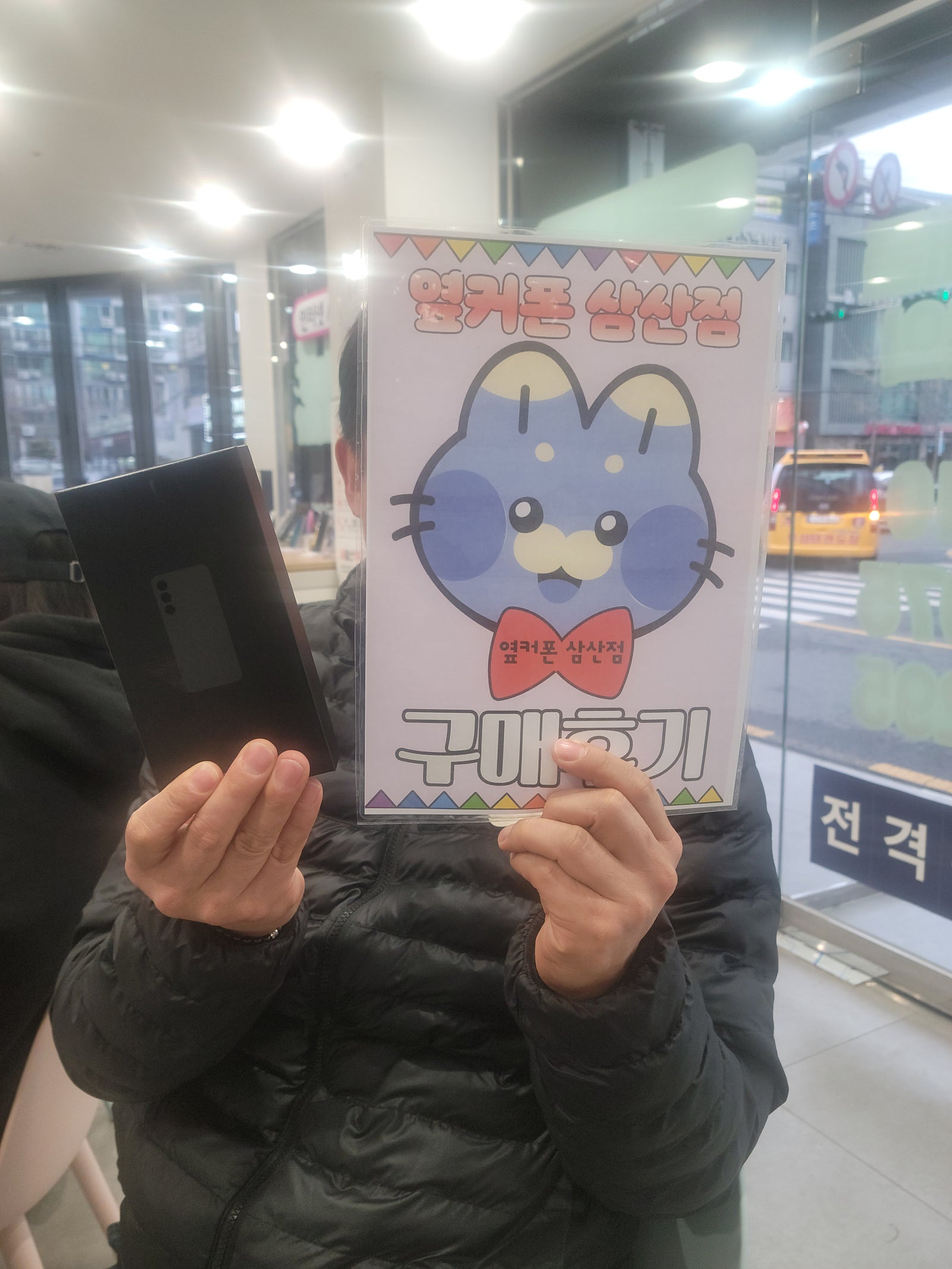 옆거폰 삼산점방문