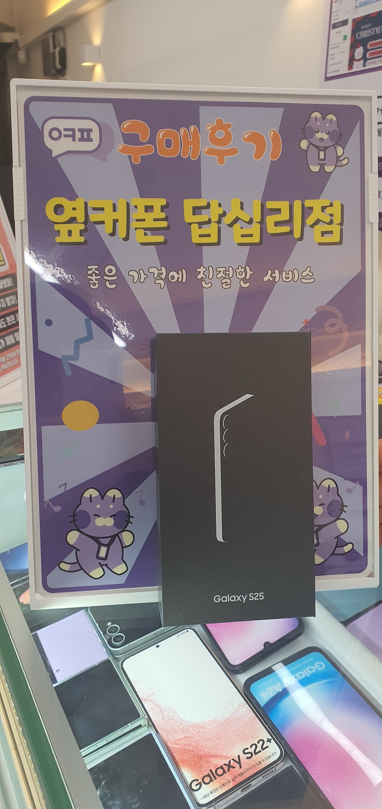 옆커폰 답십리점 s25 구매후기