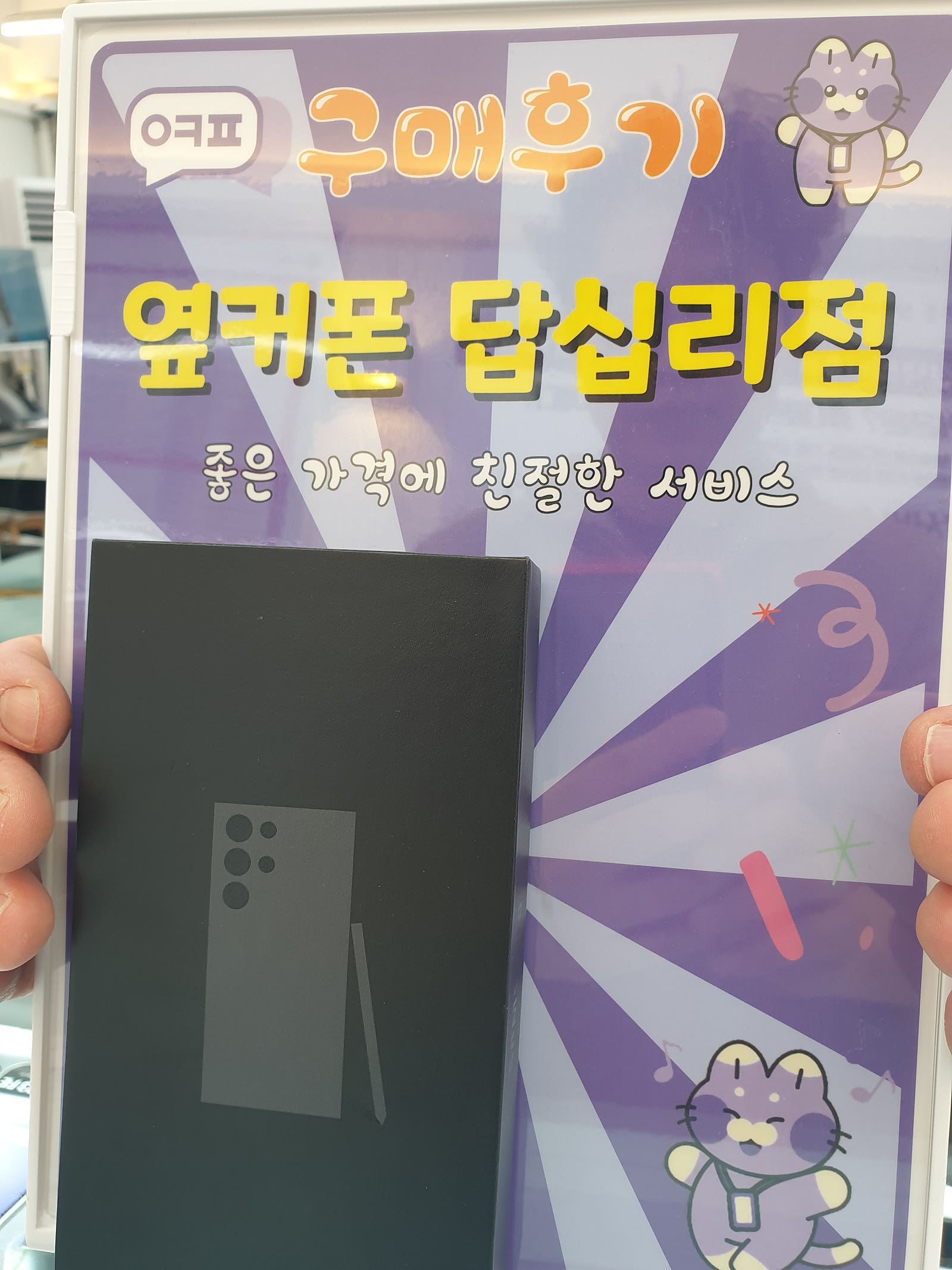 옆커폰 답십리점 s24울트라 구매후기