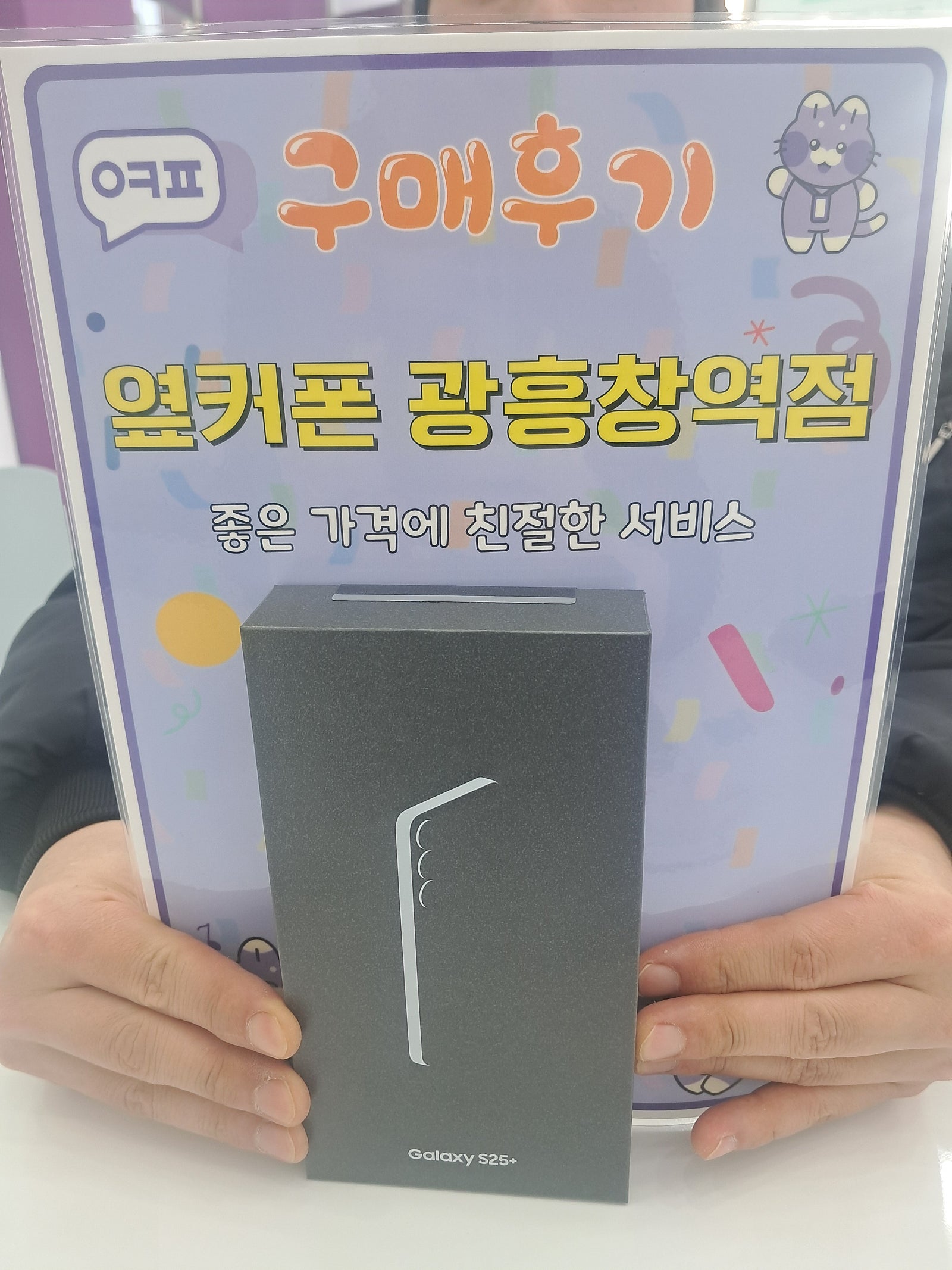 옆커폰 광흥창역 s25+ 구입후기