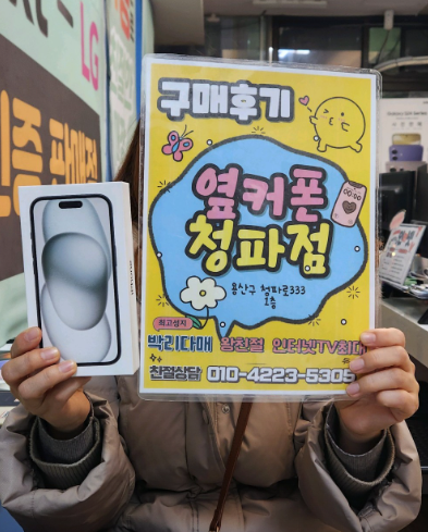 용산구 옆커폰 아이폰 구매 잘했습니다.