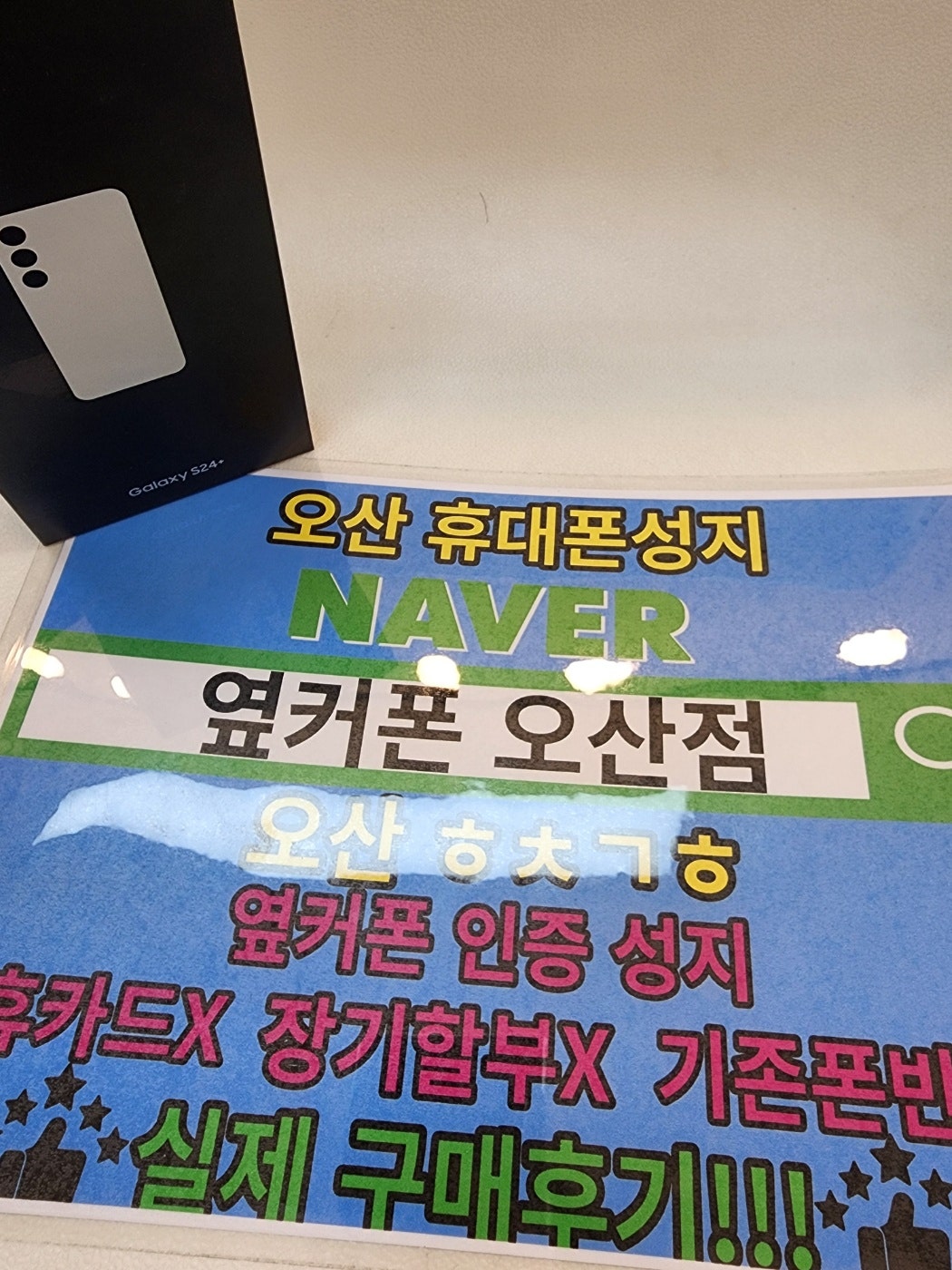 s24+ 옆커폰오산점에서 구매합니다