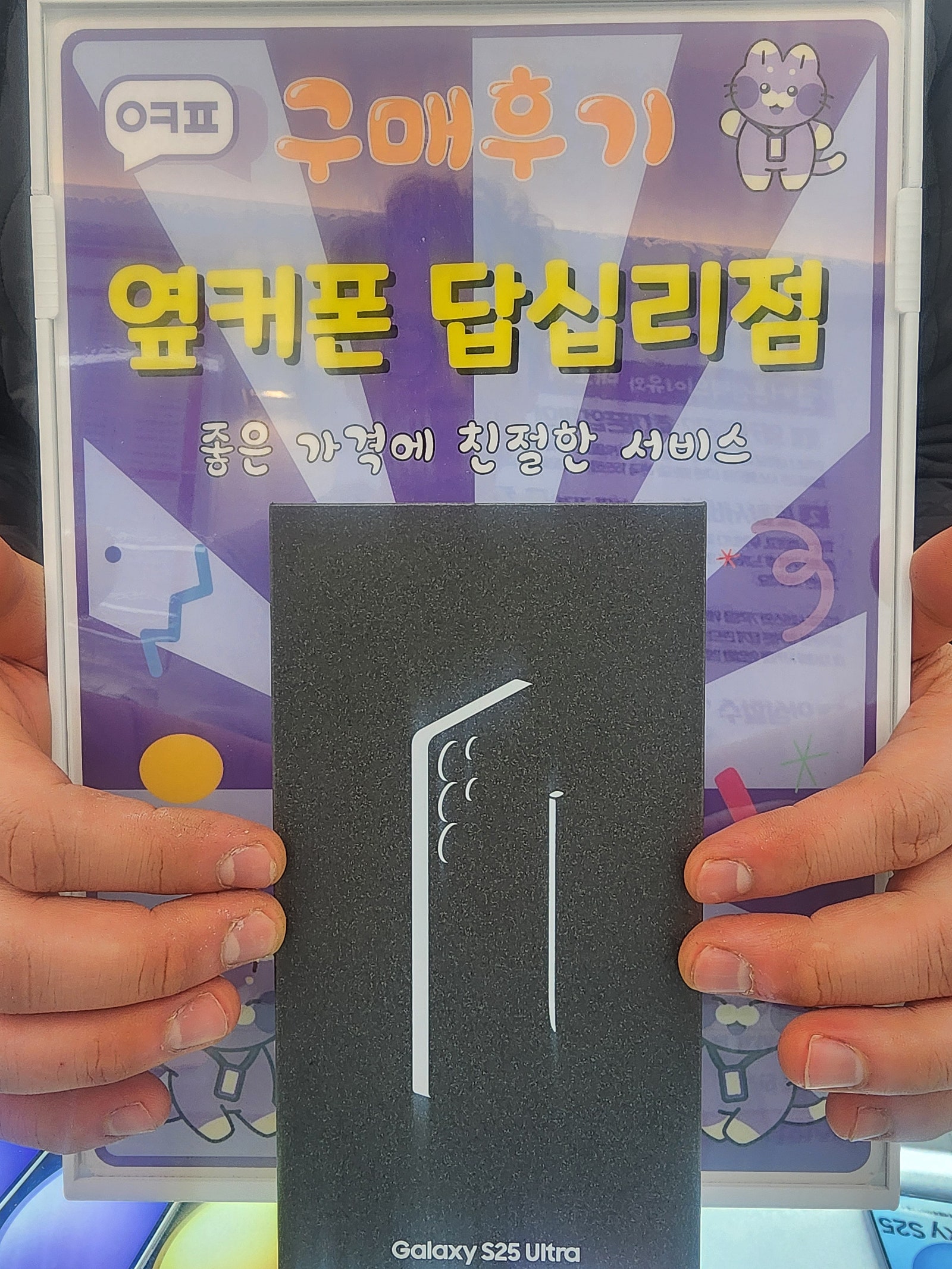 옆거폰 답십리점 s25 울트라 구매후기