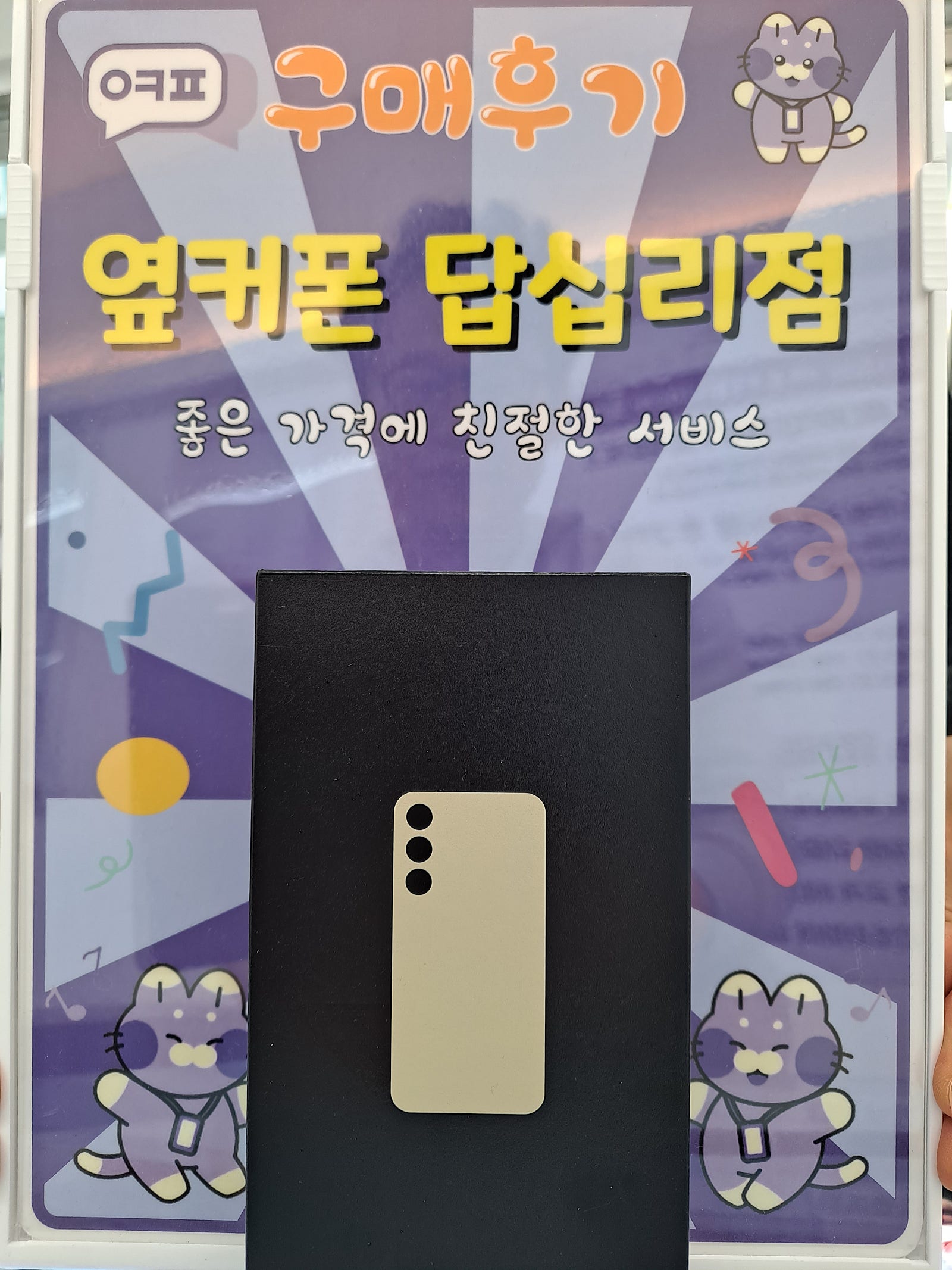 옆커폰 답십리점 s24구매후기